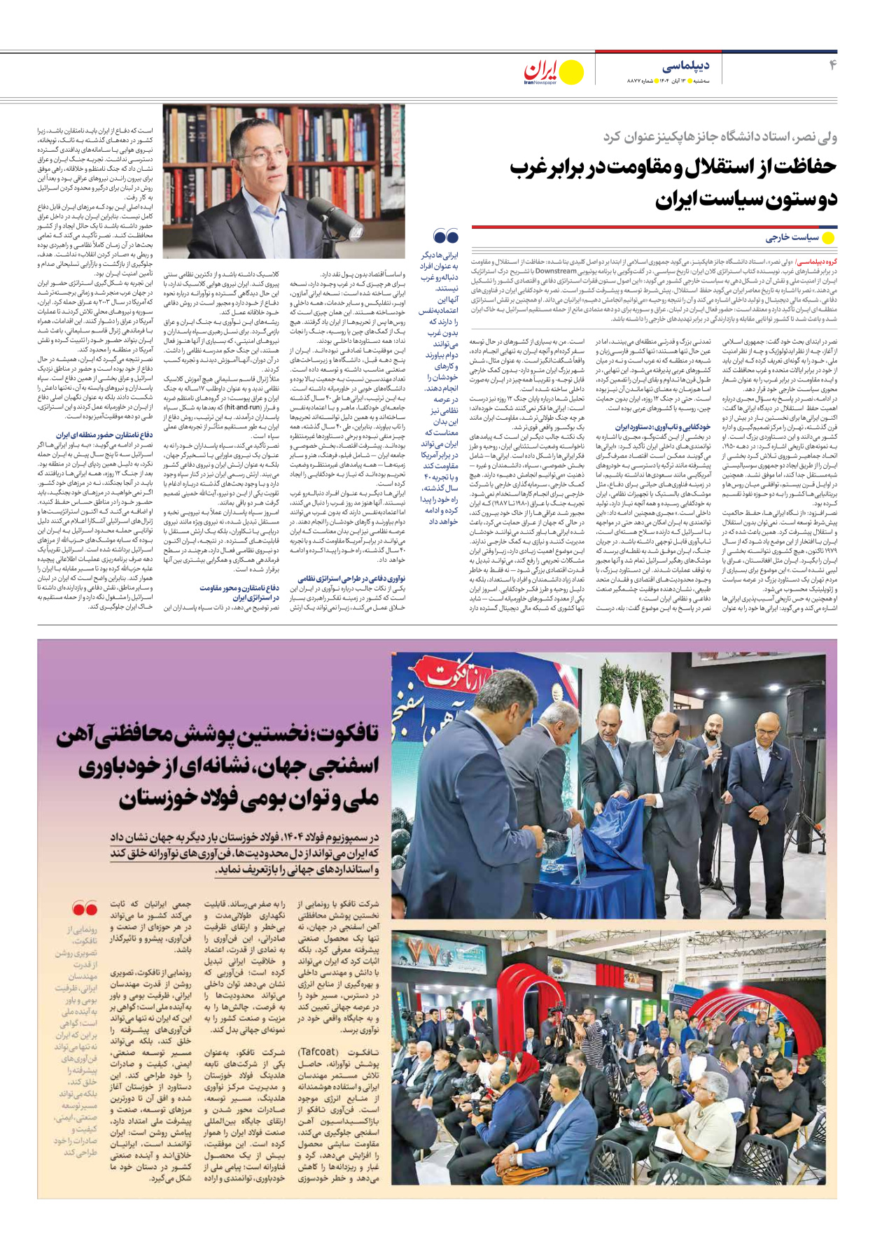  - شماره هشت هزار و هشتصد و هفتاد و هفت - ۱۳ آبان ۱۴۰۴