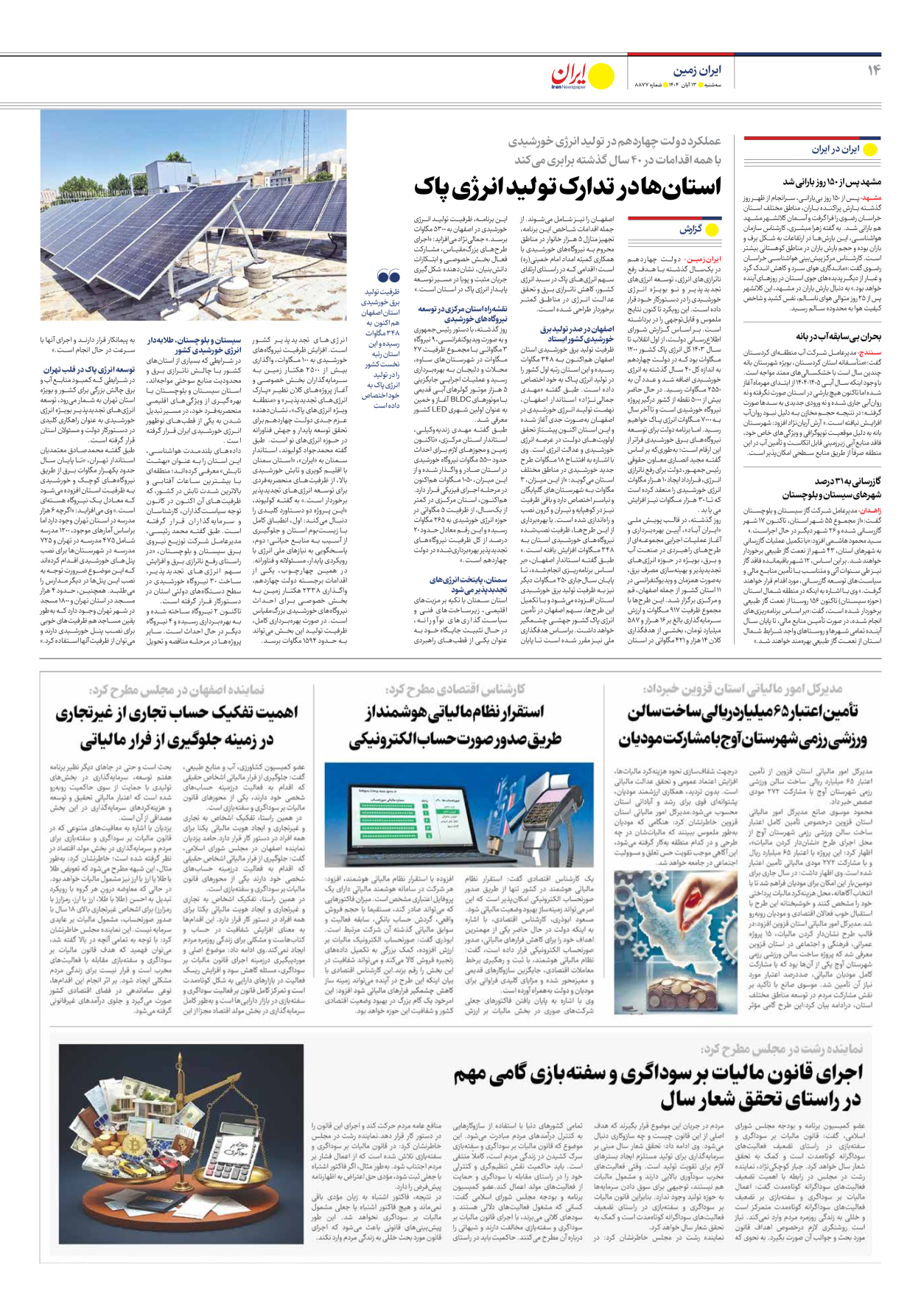  - شماره هشت هزار و هشتصد و هفتاد و هفت - ۱۳ آبان ۱۴۰۴