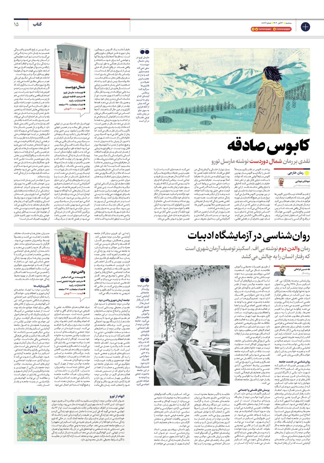  - شماره هشت هزار و هشتصد و هفتاد و هفت - ۱۳ آبان ۱۴۰۴