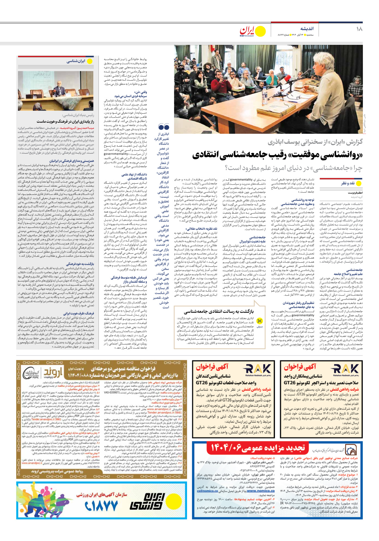  - شماره هشت هزار و هشتصد و هفتاد و هفت - ۱۳ آبان ۱۴۰۴