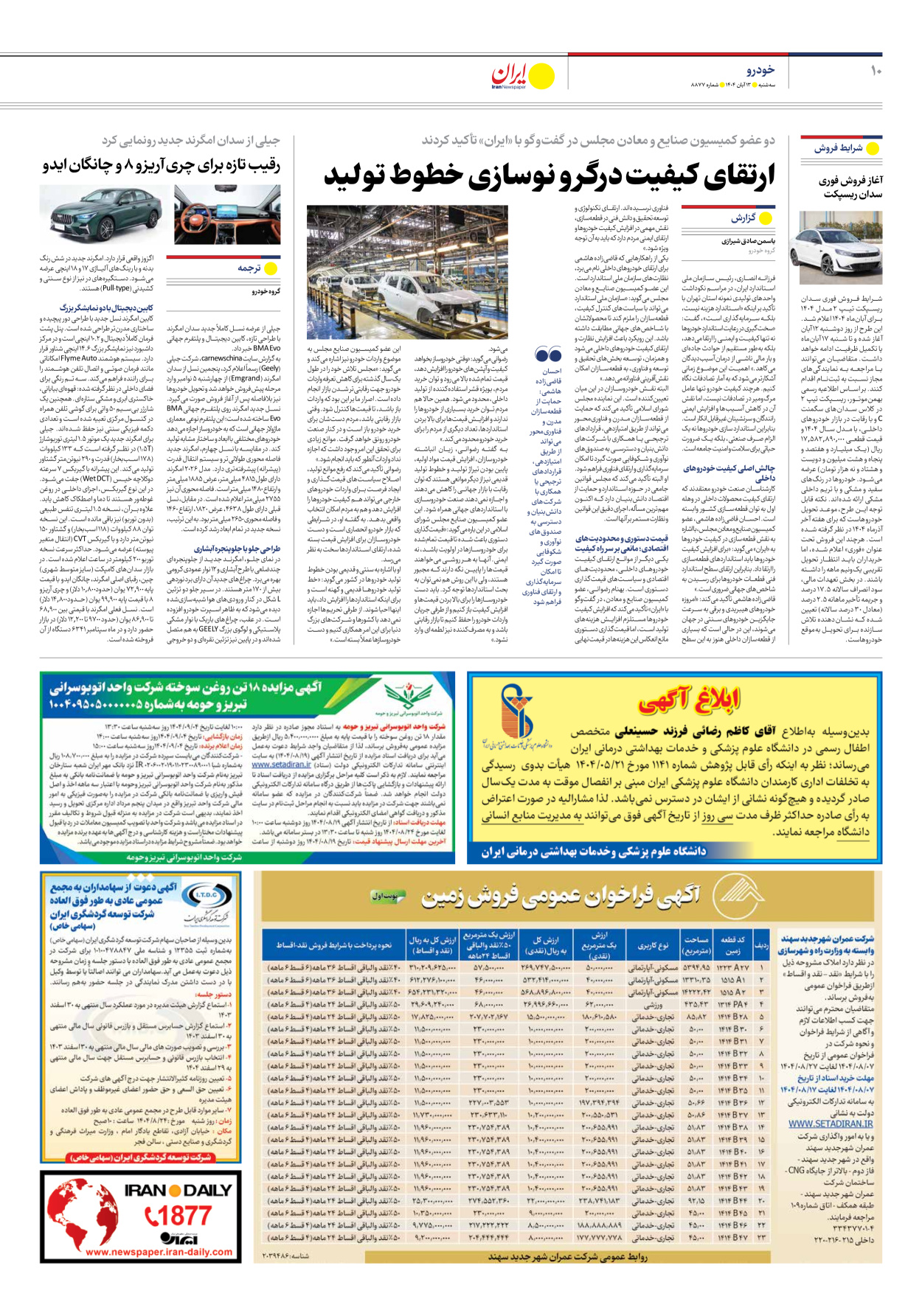  - شماره هشت هزار و هشتصد و هفتاد و هفت - ۱۳ آبان ۱۴۰۴