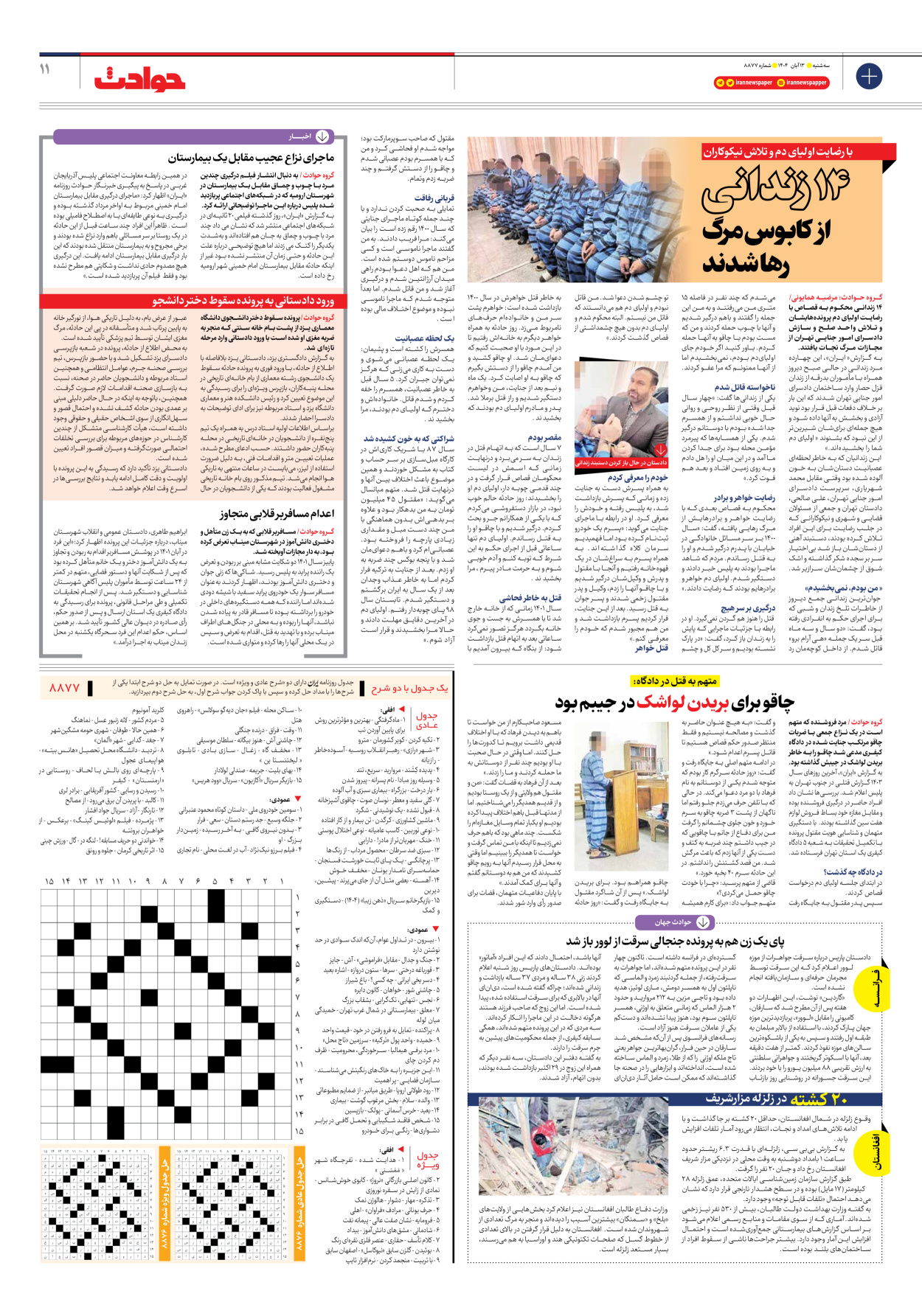  - شماره هشت هزار و هشتصد و هفتاد و هفت - ۱۳ آبان ۱۴۰۴