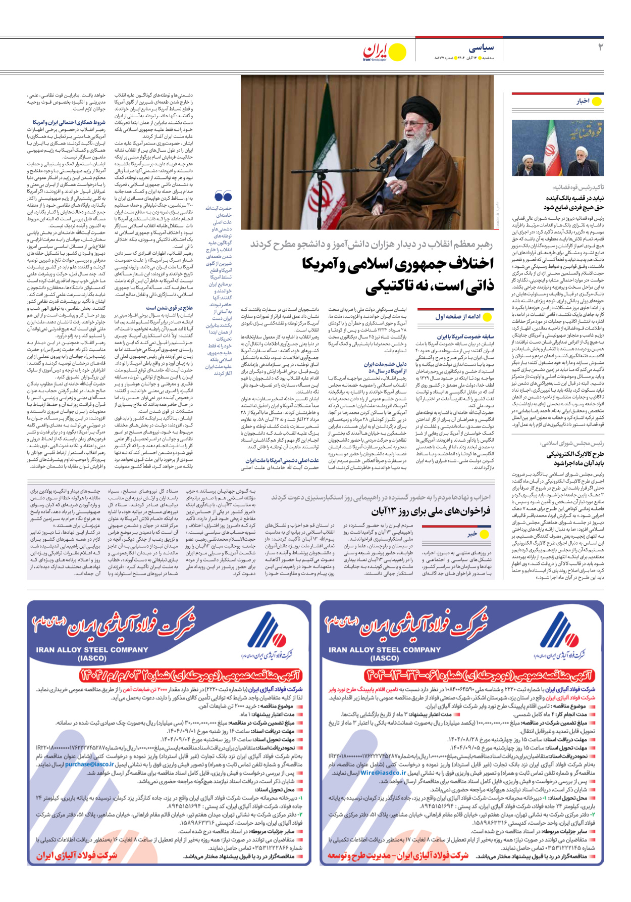  - شماره هشت هزار و هشتصد و هفتاد و هفت - ۱۳ آبان ۱۴۰۴