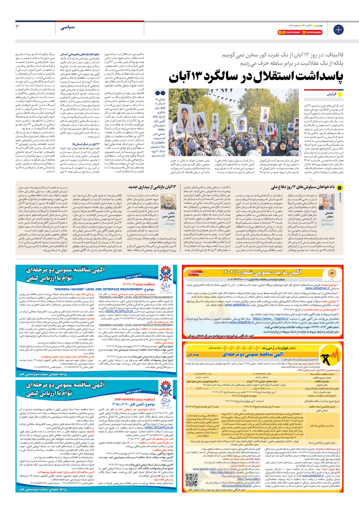  - شماره هشت هزار و هشتصد و هفتاد و هشت - ۱۴ آبان ۱۴۰۴