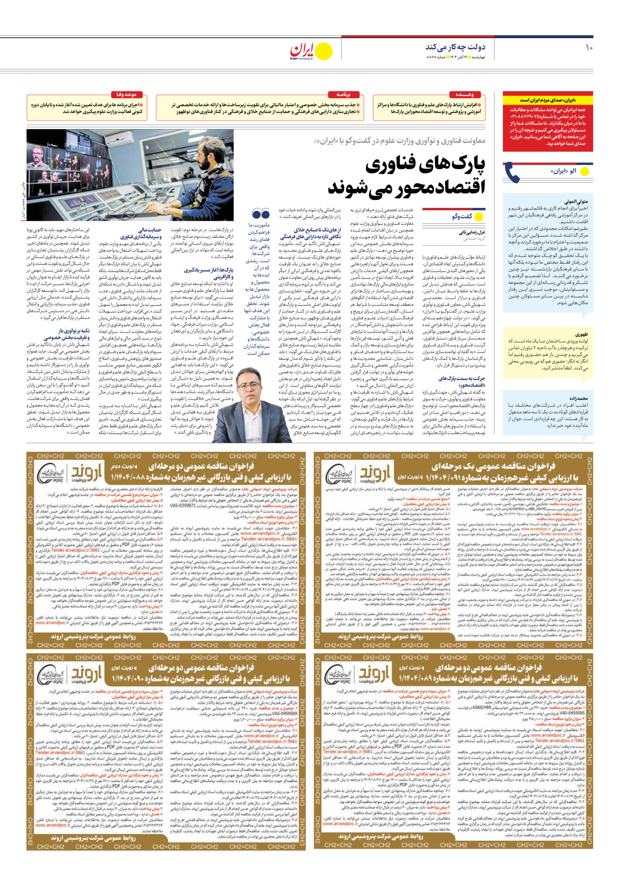  - شماره هشت هزار و هشتصد و هفتاد و هشت - ۱۴ آبان ۱۴۰۴