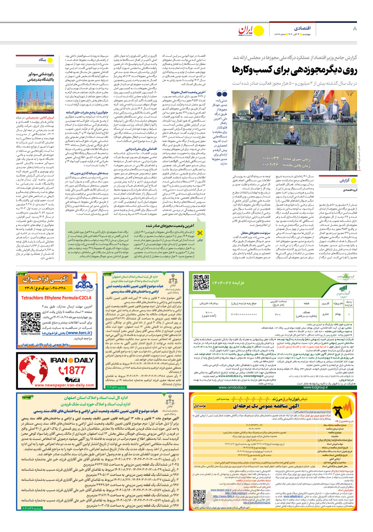  - شماره هشت هزار و هشتصد و هفتاد و هشت - ۱۴ آبان ۱۴۰۴