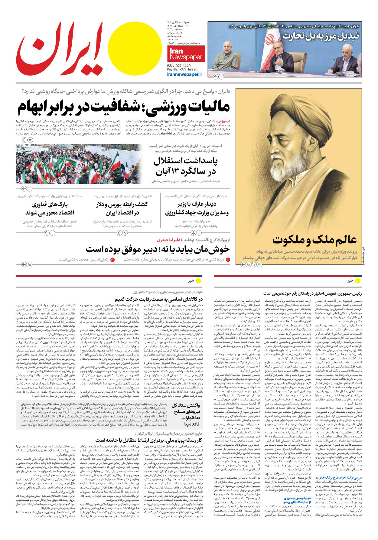  - شماره هشت هزار و هشتصد و هفتاد و هشت - ۱۴ آبان ۱۴۰۴