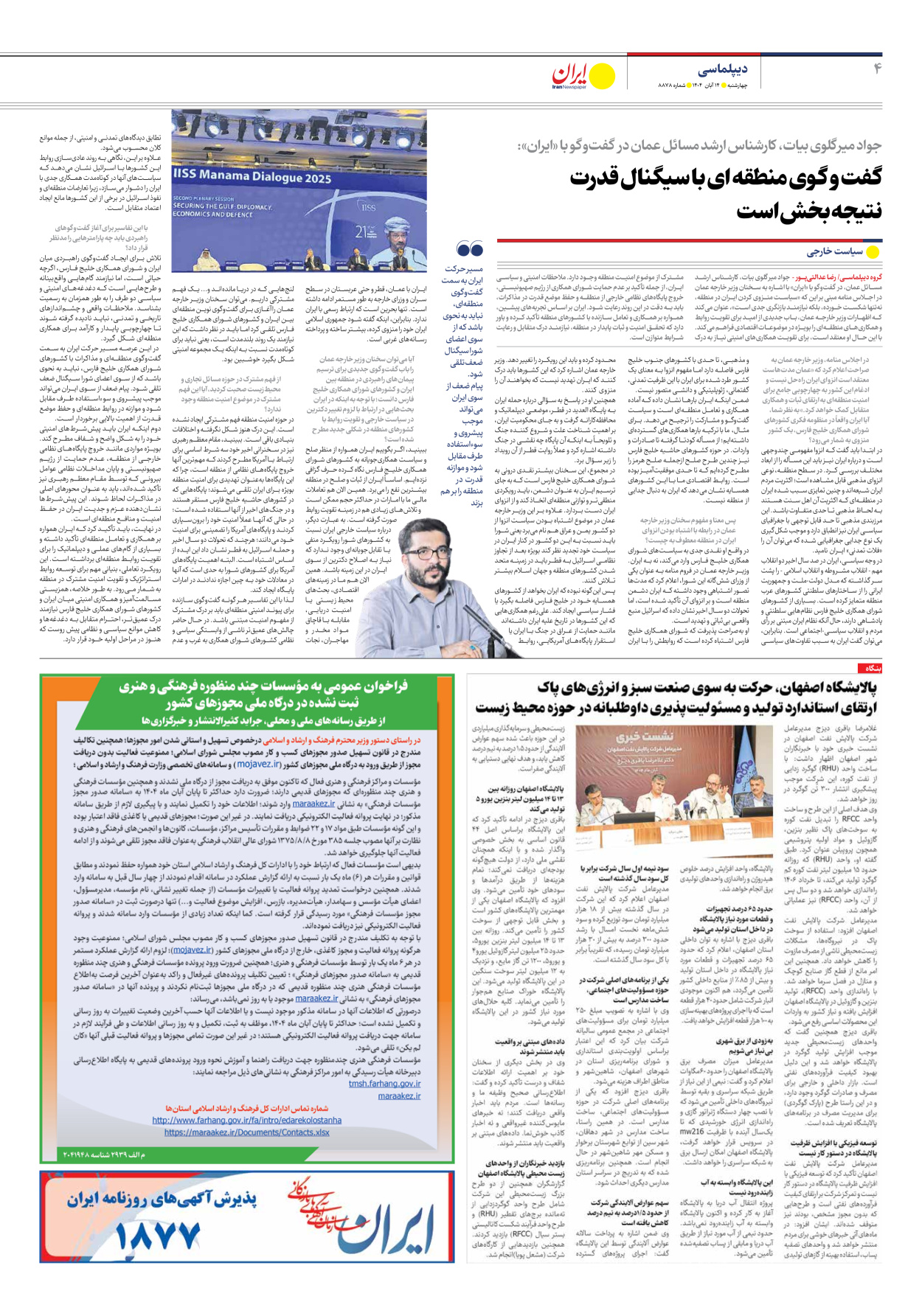  - شماره هشت هزار و هشتصد و هفتاد و هشت - ۱۴ آبان ۱۴۰۴