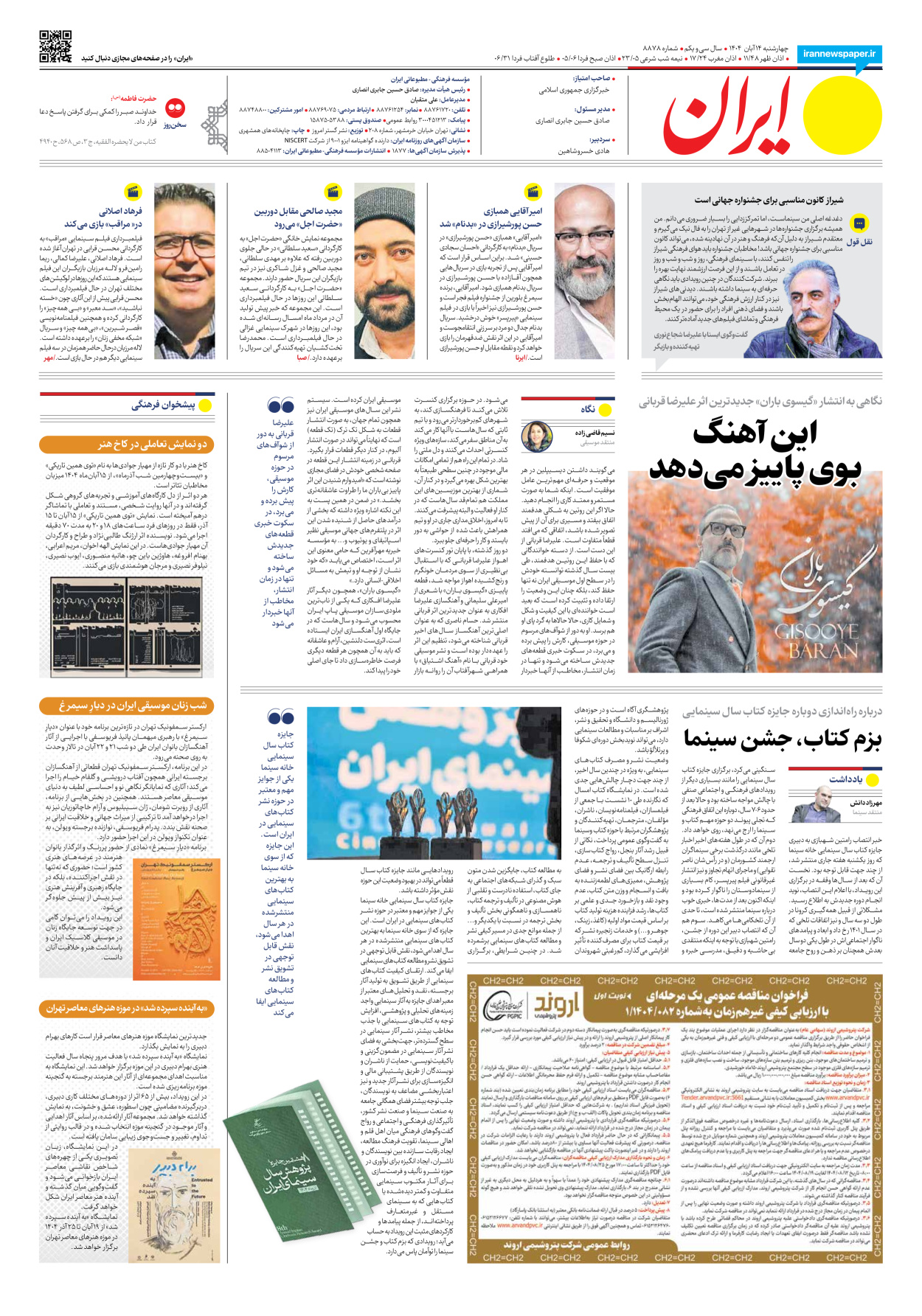  - شماره هشت هزار و هشتصد و هفتاد و هشت - ۱۴ آبان ۱۴۰۴