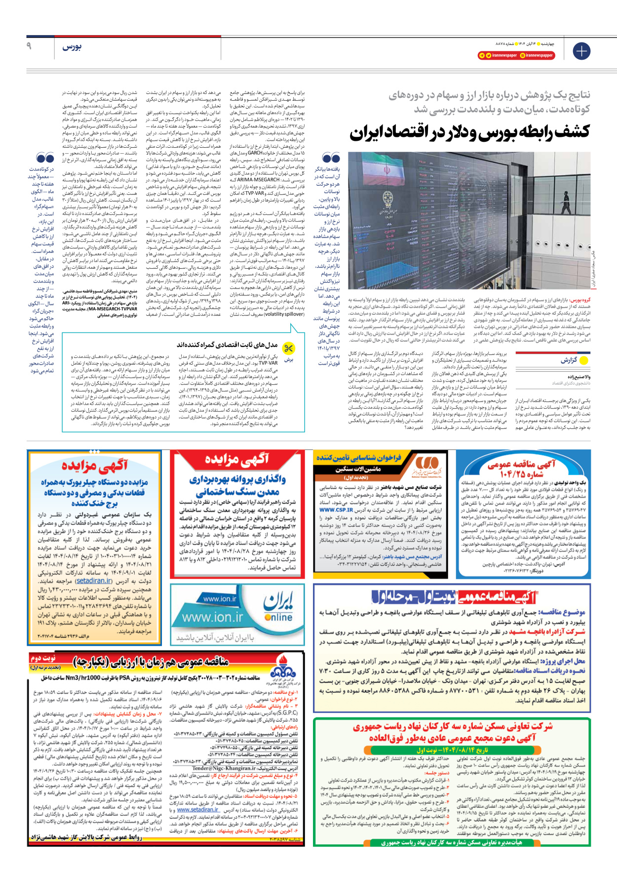  - شماره هشت هزار و هشتصد و هفتاد و هشت - ۱۴ آبان ۱۴۰۴