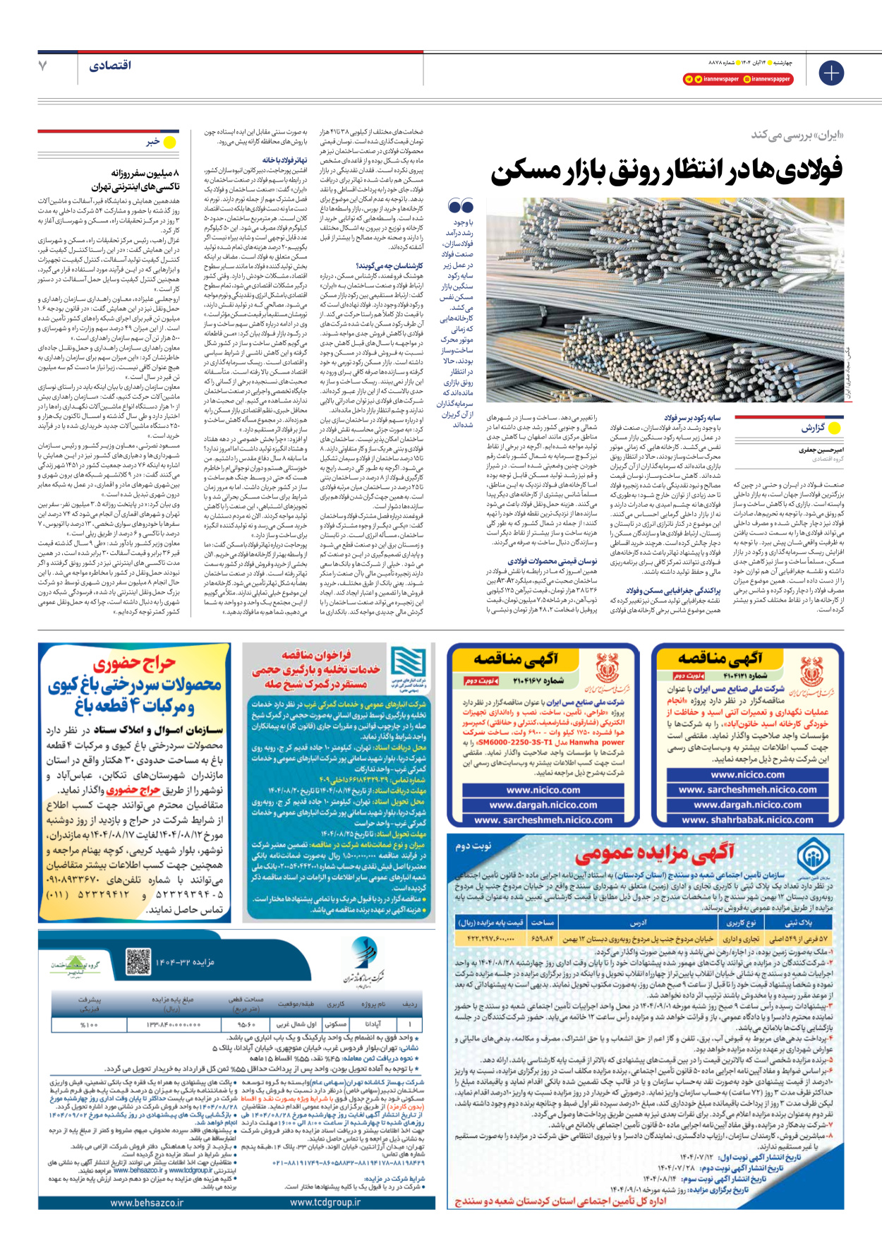  - شماره هشت هزار و هشتصد و هفتاد و هشت - ۱۴ آبان ۱۴۰۴