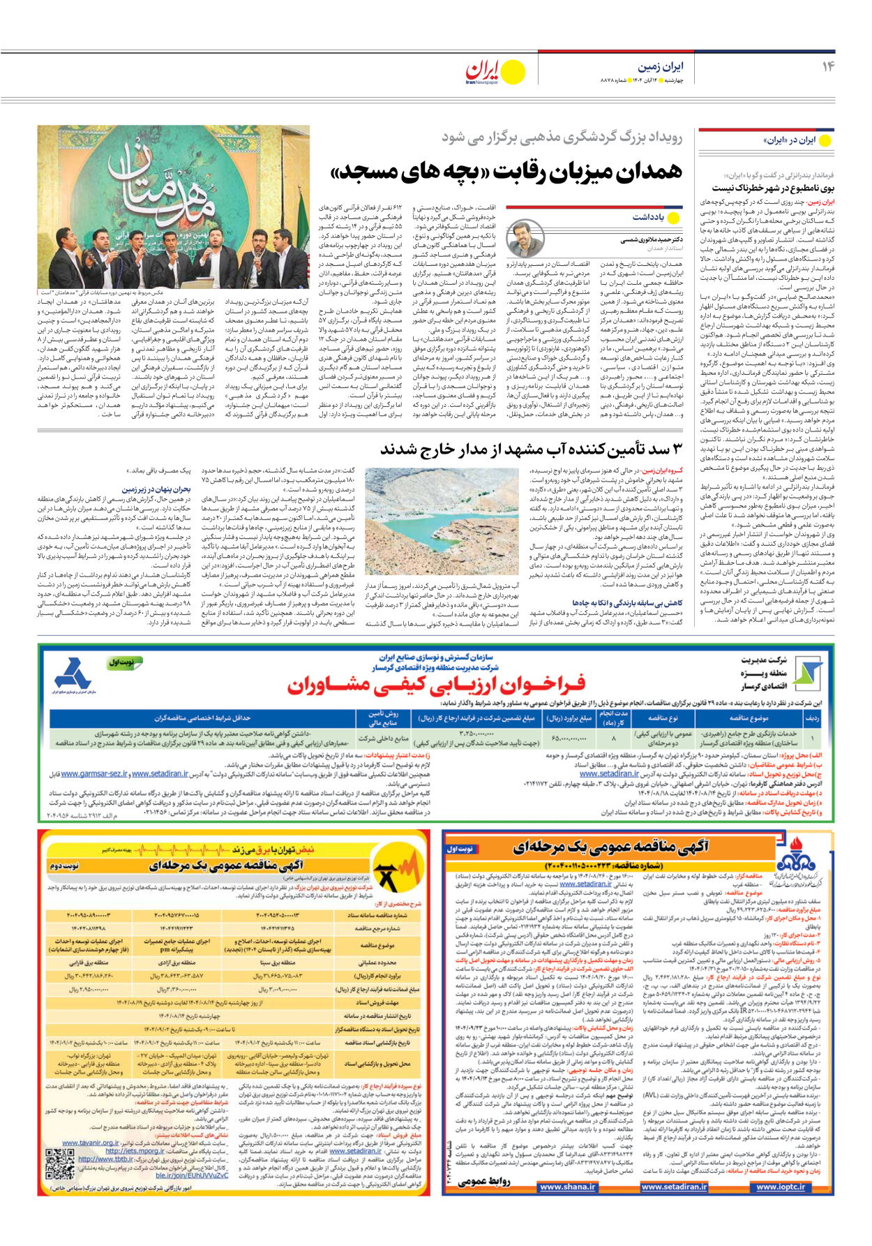  - شماره هشت هزار و هشتصد و هفتاد و هشت - ۱۴ آبان ۱۴۰۴