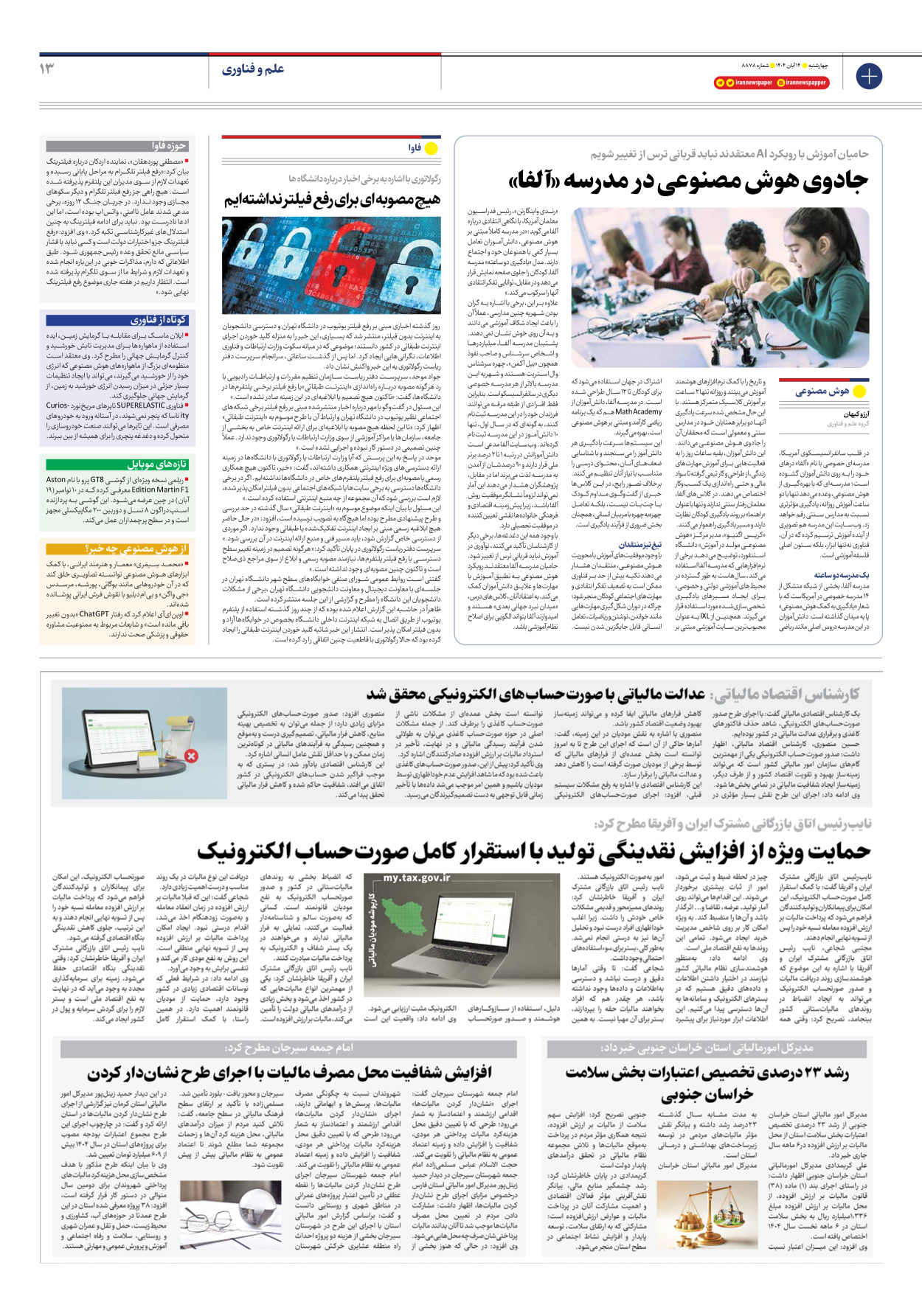  - شماره هشت هزار و هشتصد و هفتاد و هشت - ۱۴ آبان ۱۴۰۴