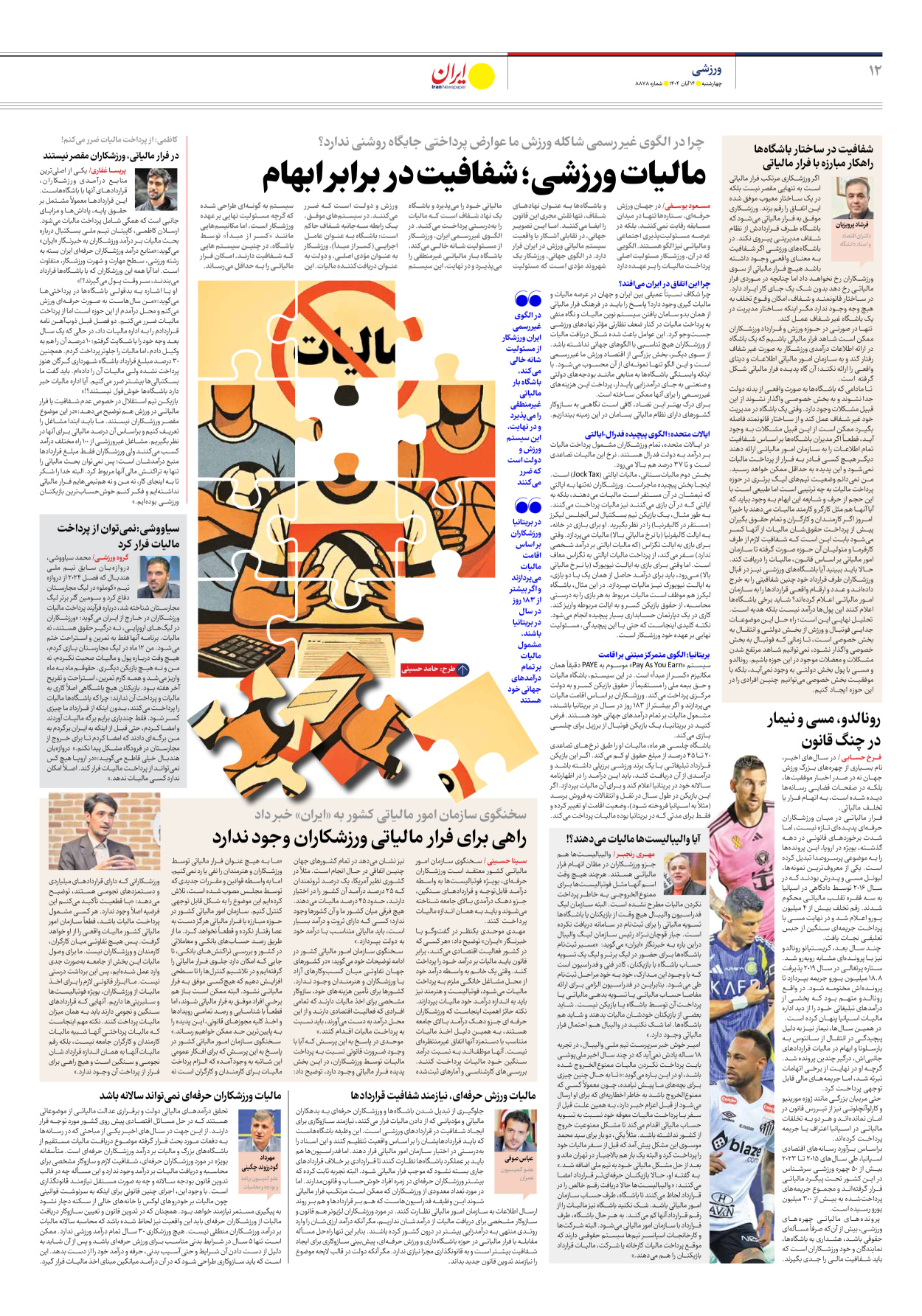  - شماره هشت هزار و هشتصد و هفتاد و هشت - ۱۴ آبان ۱۴۰۴