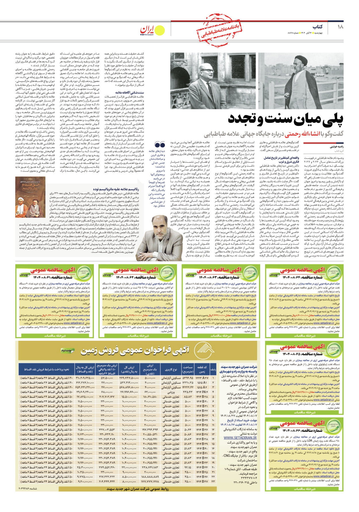  - شماره هشت هزار و هشتصد و هفتاد و هشت - ۱۴ آبان ۱۴۰۴