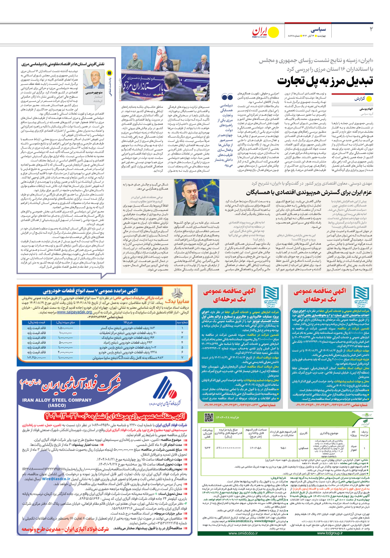  - شماره هشت هزار و هشتصد و هفتاد و هشت - ۱۴ آبان ۱۴۰۴