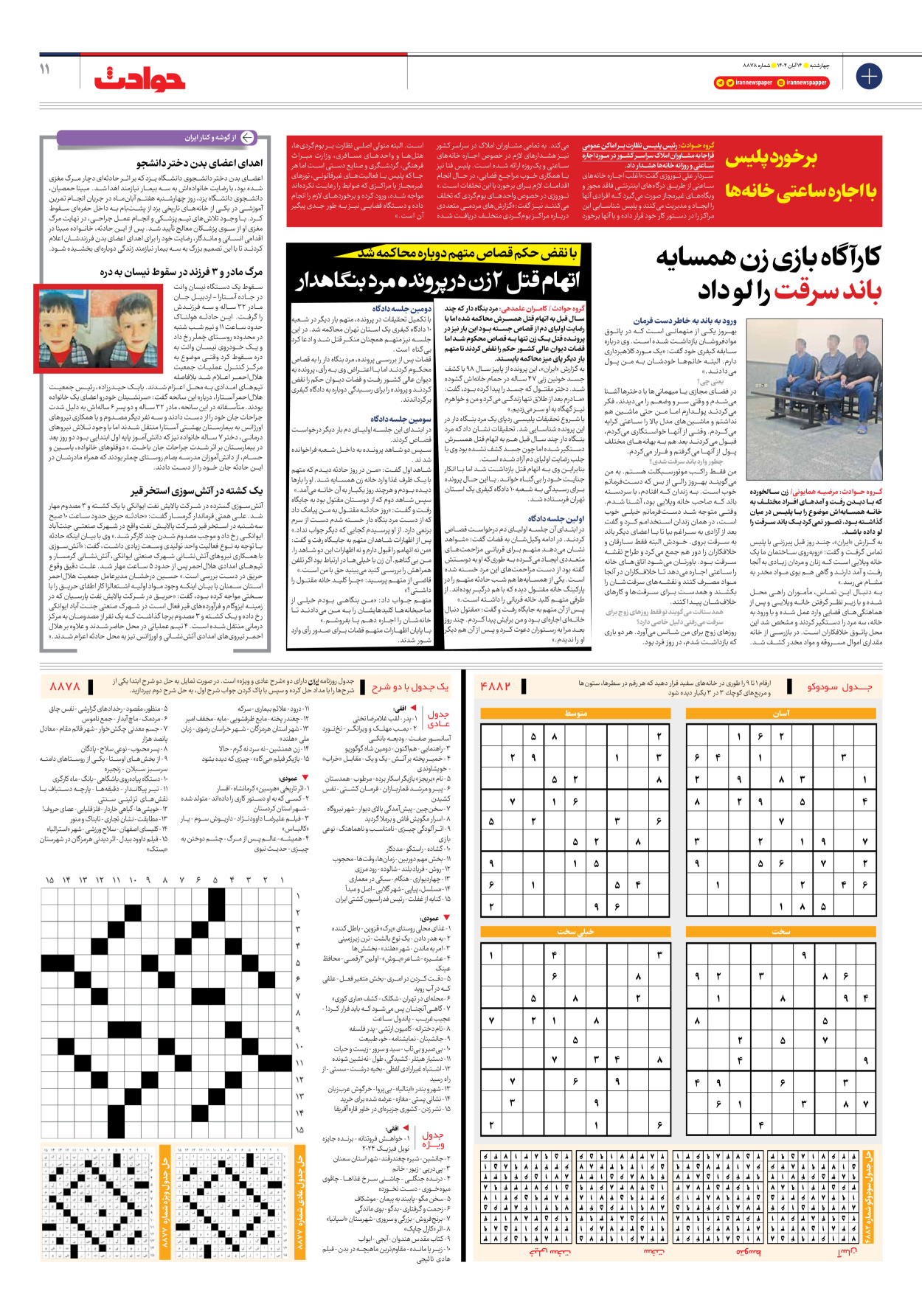  - شماره هشت هزار و هشتصد و هفتاد و هشت - ۱۴ آبان ۱۴۰۴