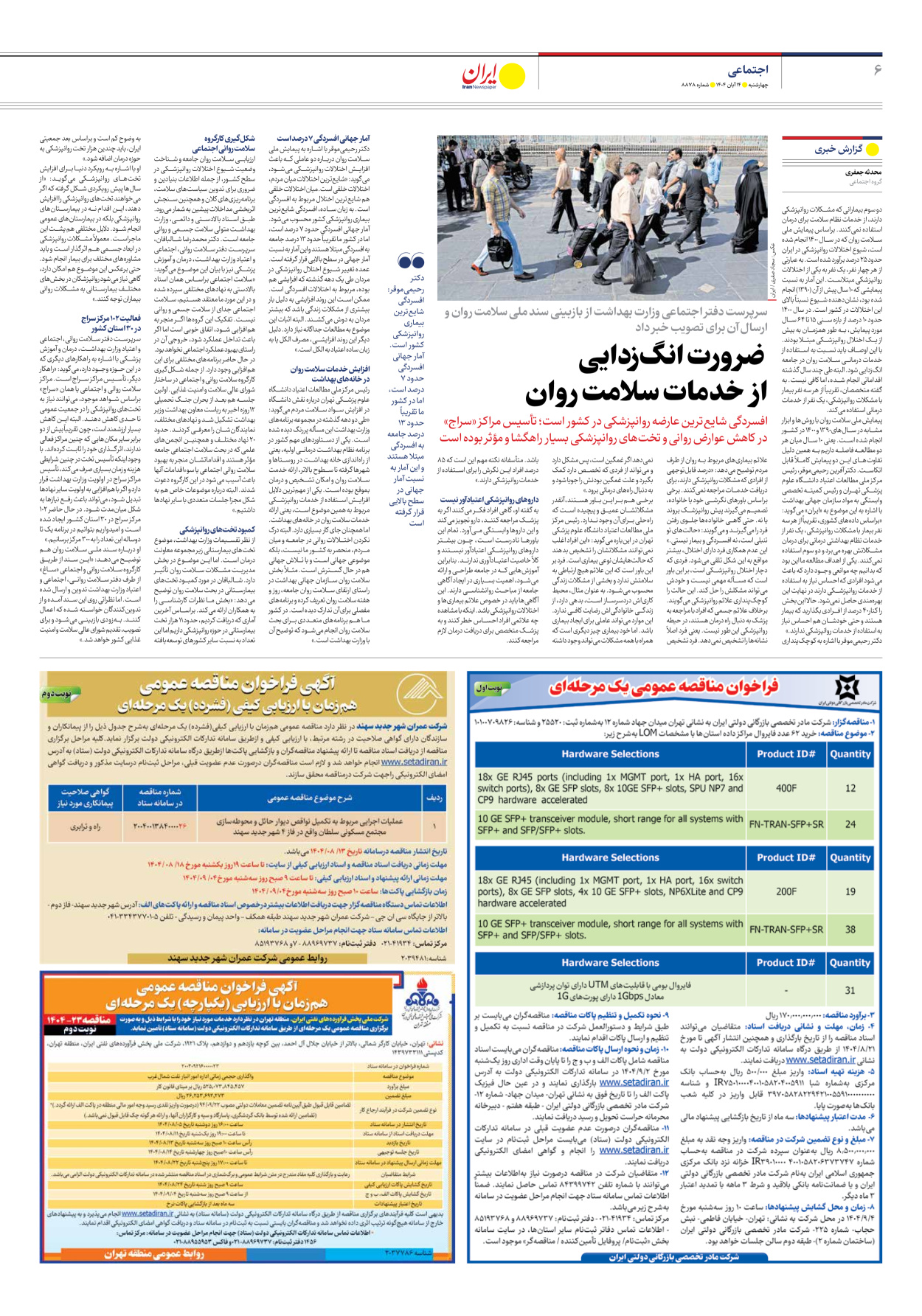  - شماره هشت هزار و هشتصد و هفتاد و هشت - ۱۴ آبان ۱۴۰۴