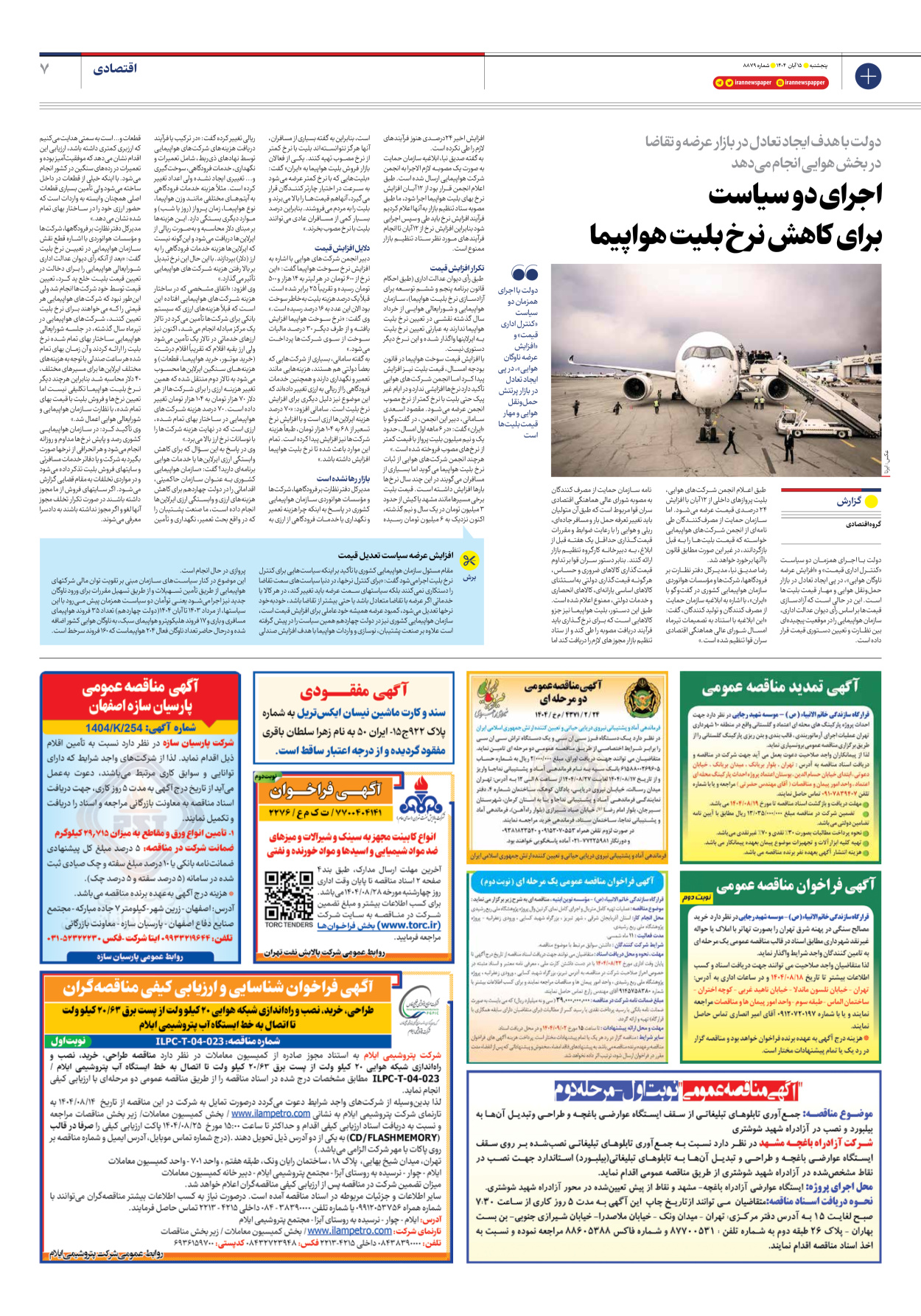  - شماره هشت هزار و هشتصد و هفتاد و نه - ۱۵ آبان ۱۴۰۴