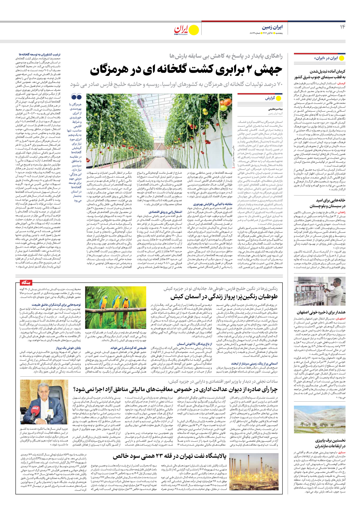  - شماره هشت هزار و هشتصد و هفتاد و نه - ۱۵ آبان ۱۴۰۴