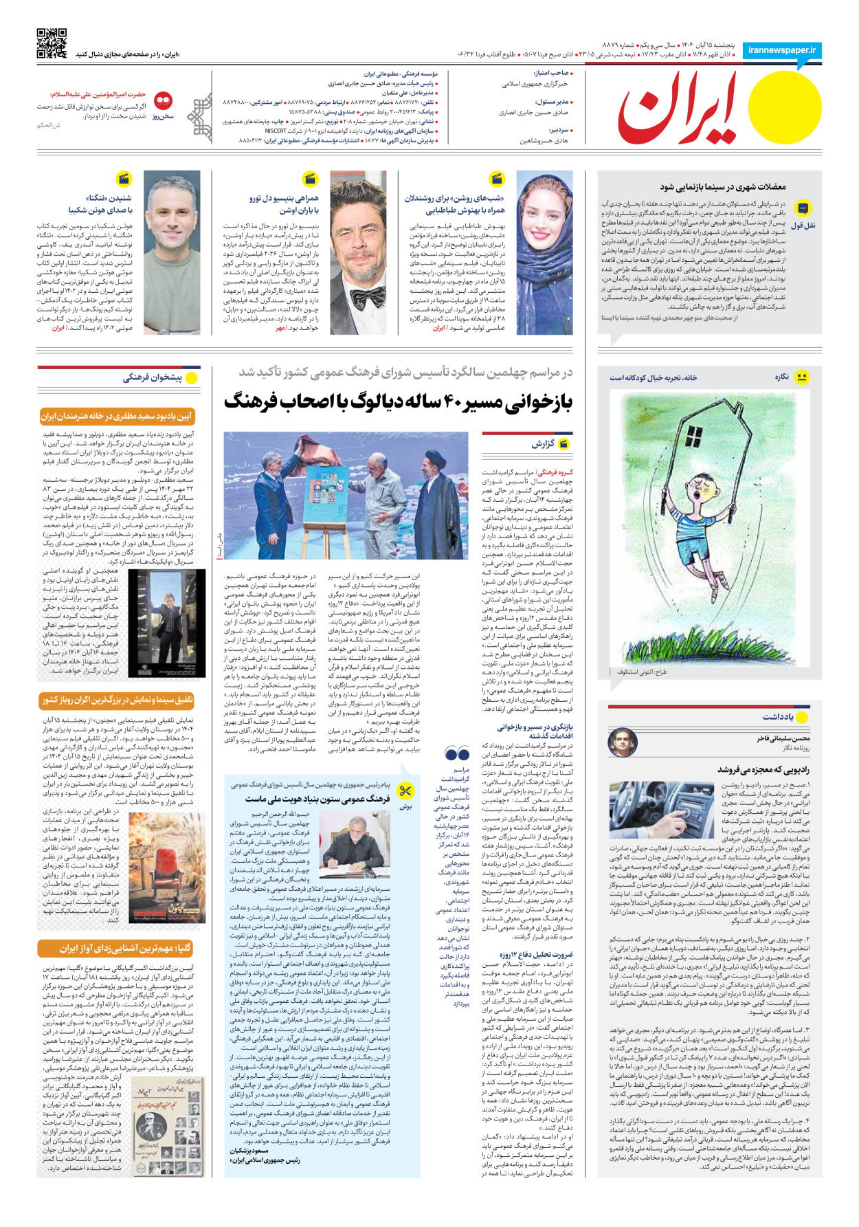  - شماره هشت هزار و هشتصد و هفتاد و نه - ۱۵ آبان ۱۴۰۴