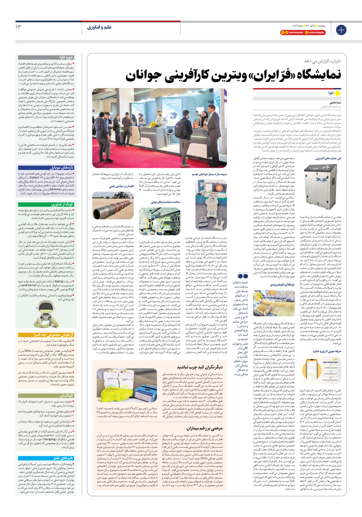  - شماره هشت هزار و هشتصد و هفتاد و نه - ۱۵ آبان ۱۴۰۴