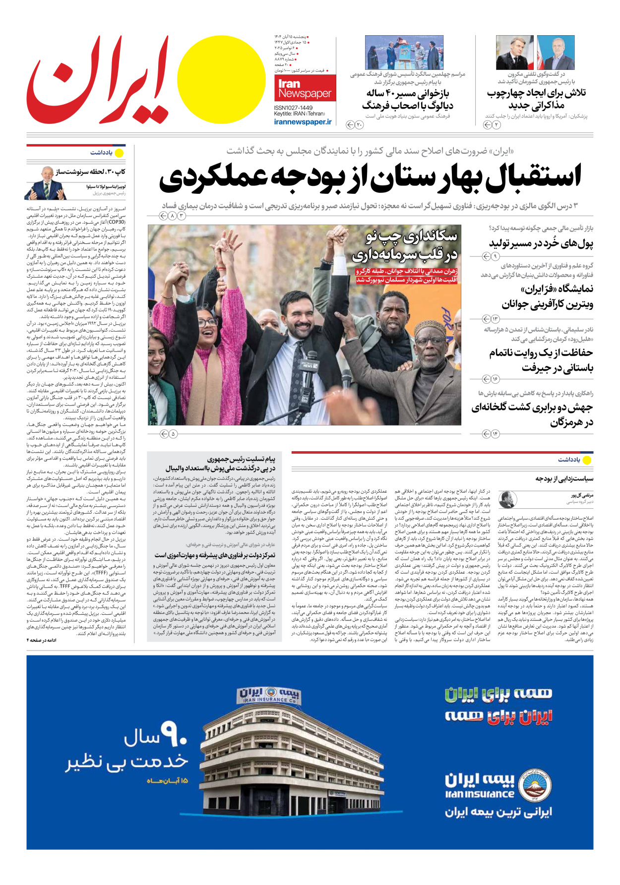  - شماره هشت هزار و هشتصد و هفتاد و نه - ۱۵ آبان ۱۴۰۴