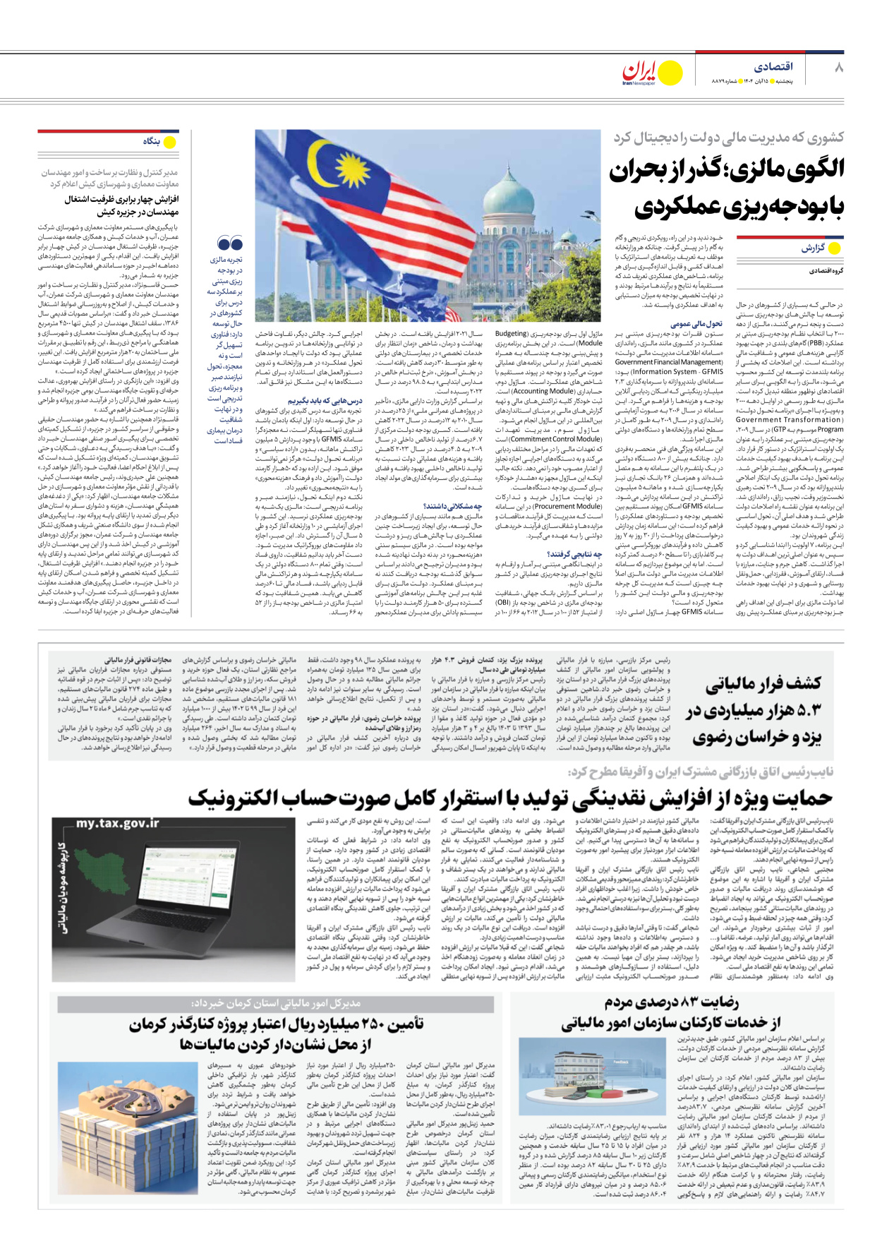  - شماره هشت هزار و هشتصد و هفتاد و نه - ۱۵ آبان ۱۴۰۴