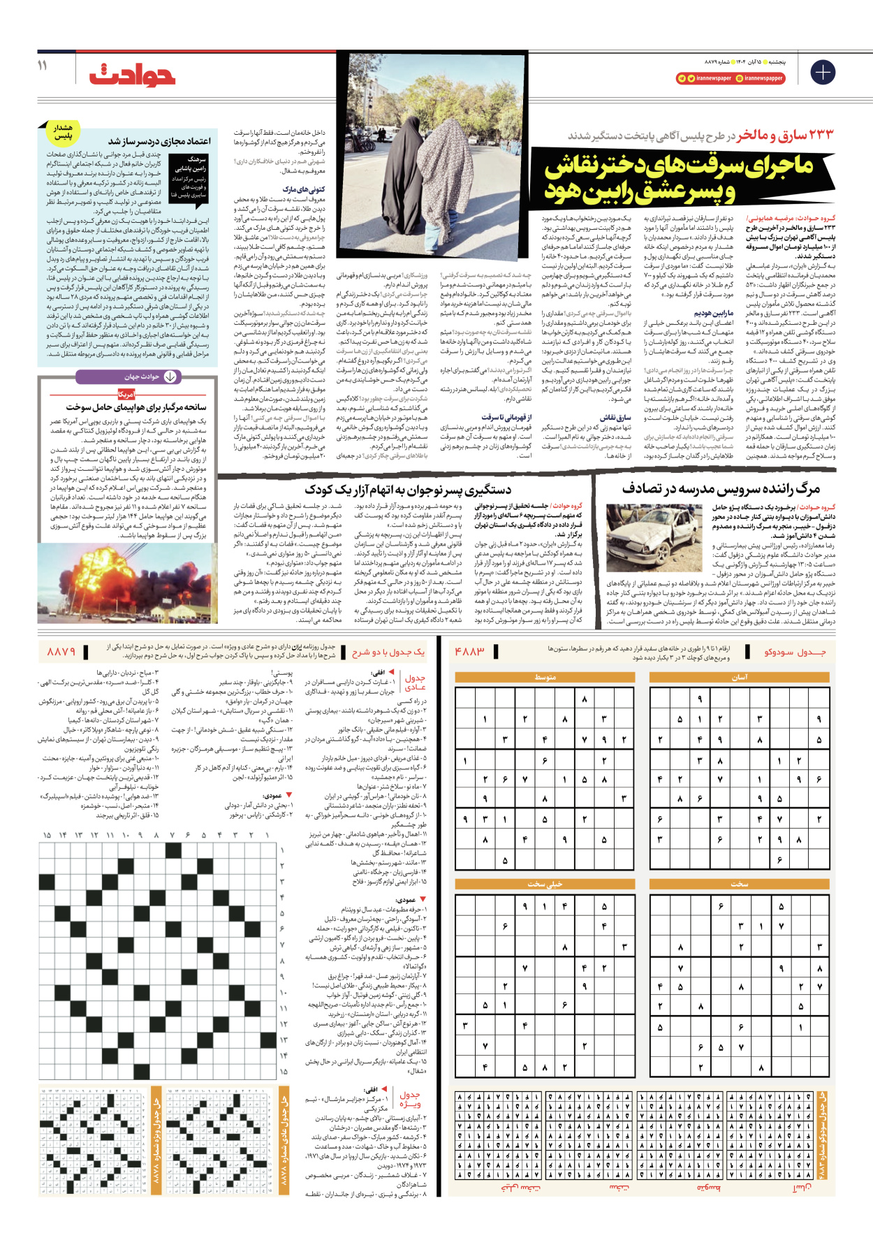  - شماره هشت هزار و هشتصد و هفتاد و نه - ۱۵ آبان ۱۴۰۴