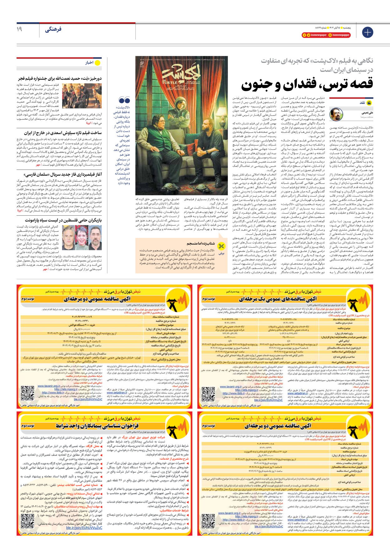  - شماره هشت هزار و هشتصد و هفتاد و نه - ۱۵ آبان ۱۴۰۴