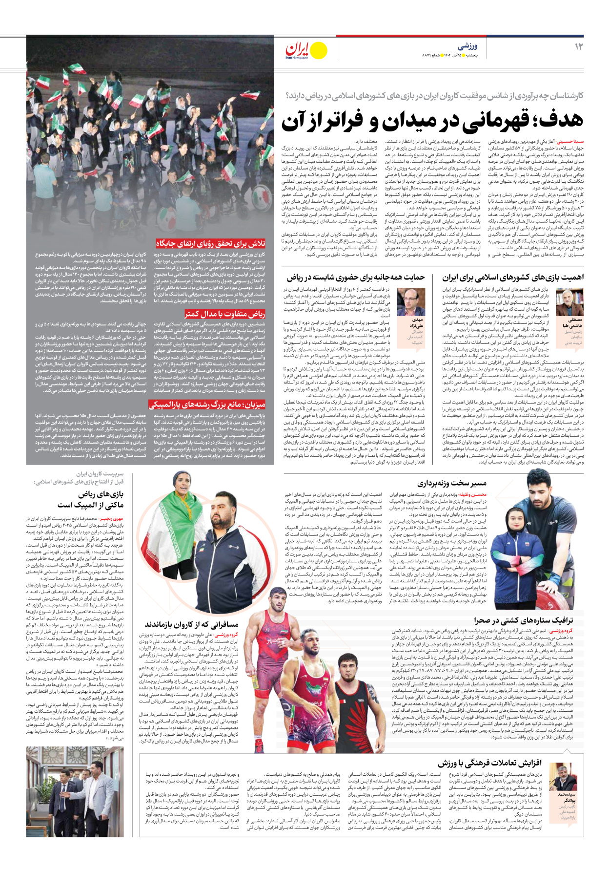  - شماره هشت هزار و هشتصد و هفتاد و نه - ۱۵ آبان ۱۴۰۴