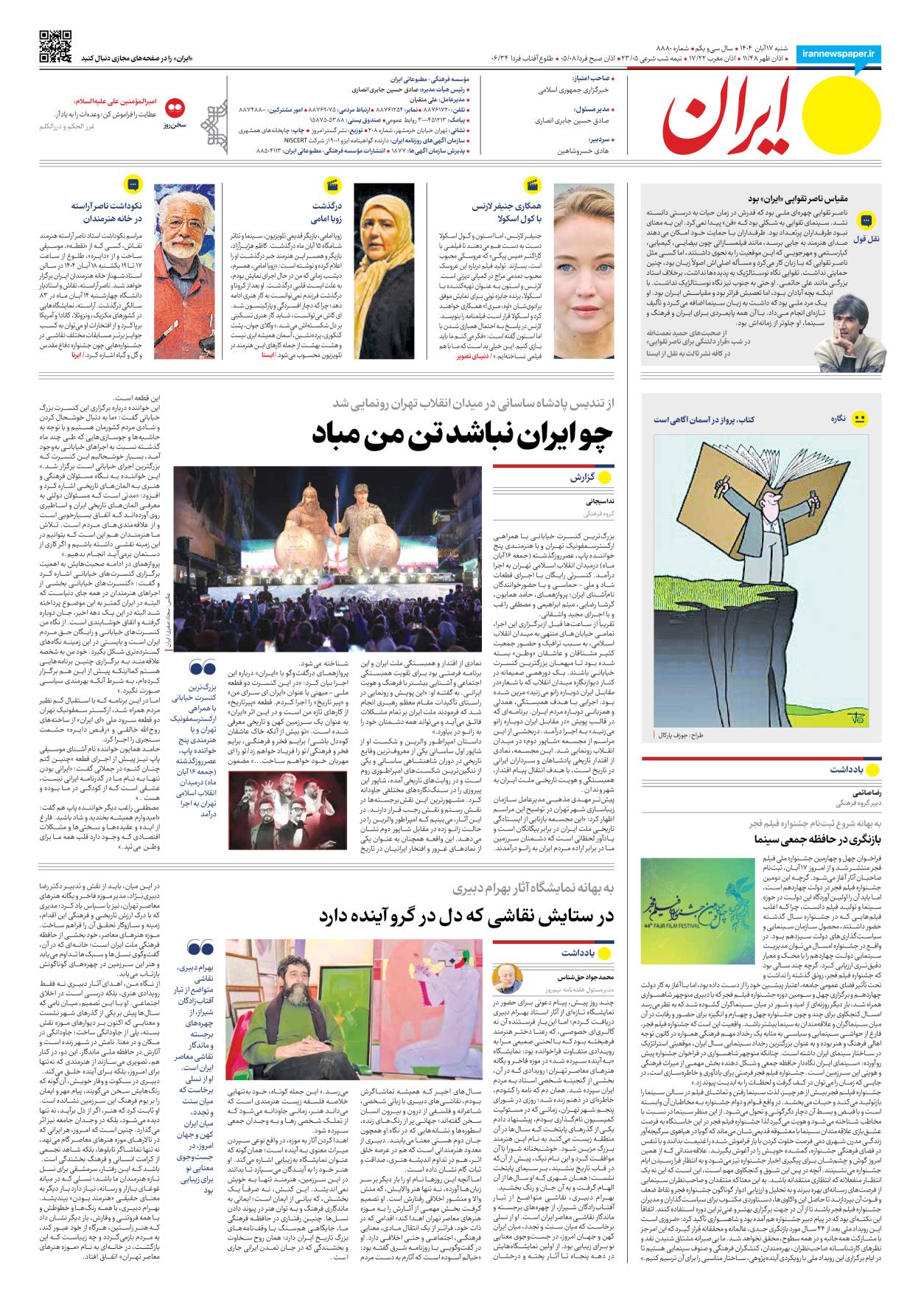  - شماره هشت هزار و هشتصد و هشتاد - ۱۷ آبان ۱۴۰۴