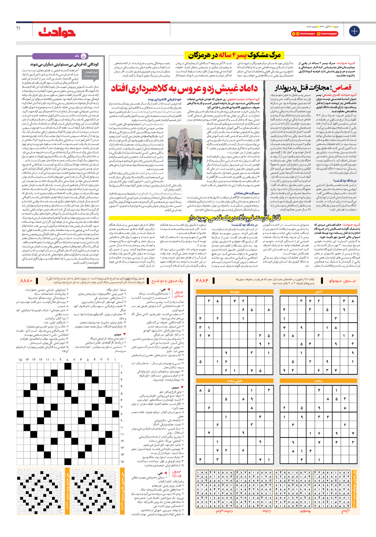  - شماره هشت هزار و هشتصد و هشتاد - ۱۷ آبان ۱۴۰۴