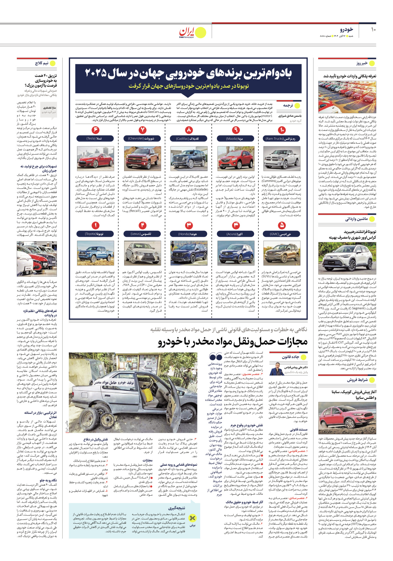  - شماره هشت هزار و هشتصد و هشتاد - ۱۷ آبان ۱۴۰۴