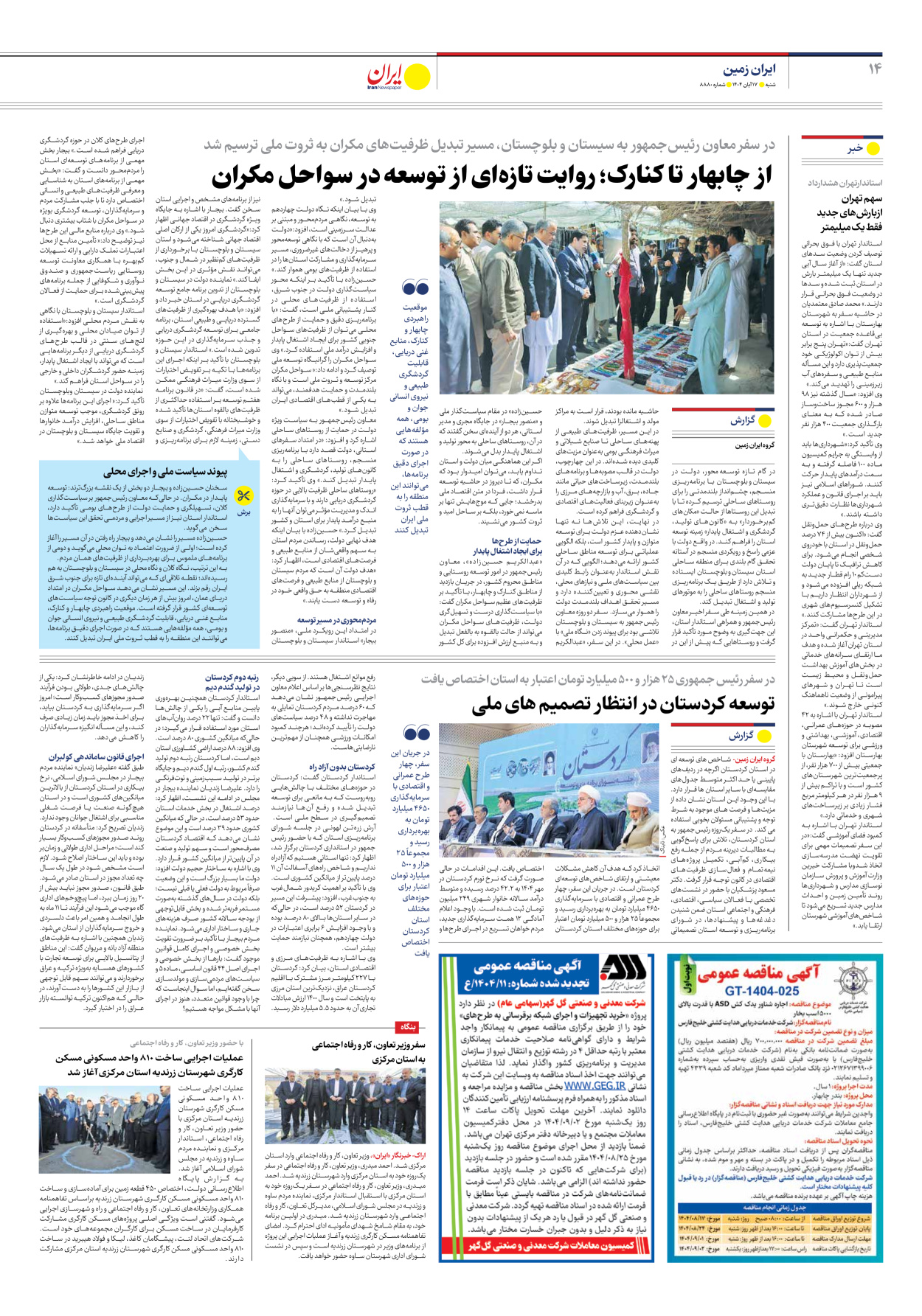  - شماره هشت هزار و هشتصد و هشتاد - ۱۷ آبان ۱۴۰۴