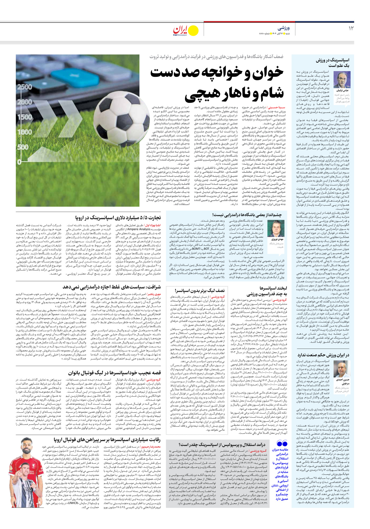  - شماره هشت هزار و هشتصد و هشتاد - ۱۷ آبان ۱۴۰۴