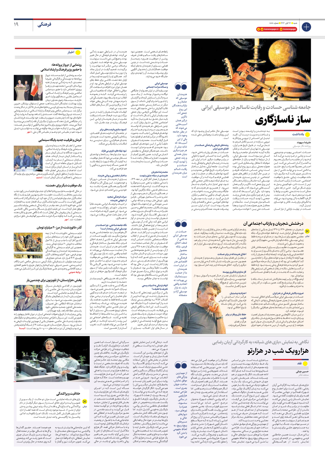  - شماره هشت هزار و هشتصد و هشتاد - ۱۷ آبان ۱۴۰۴