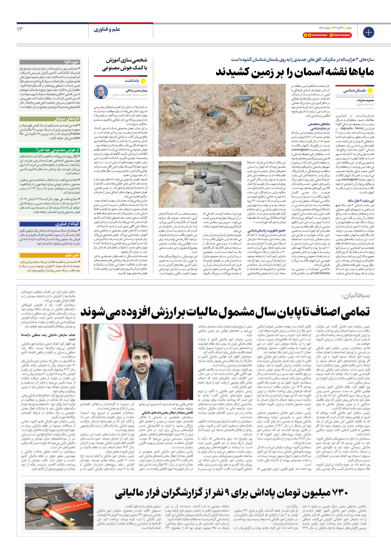  - شماره هشت هزار و هشتصد و هشتاد - ۱۷ آبان ۱۴۰۴