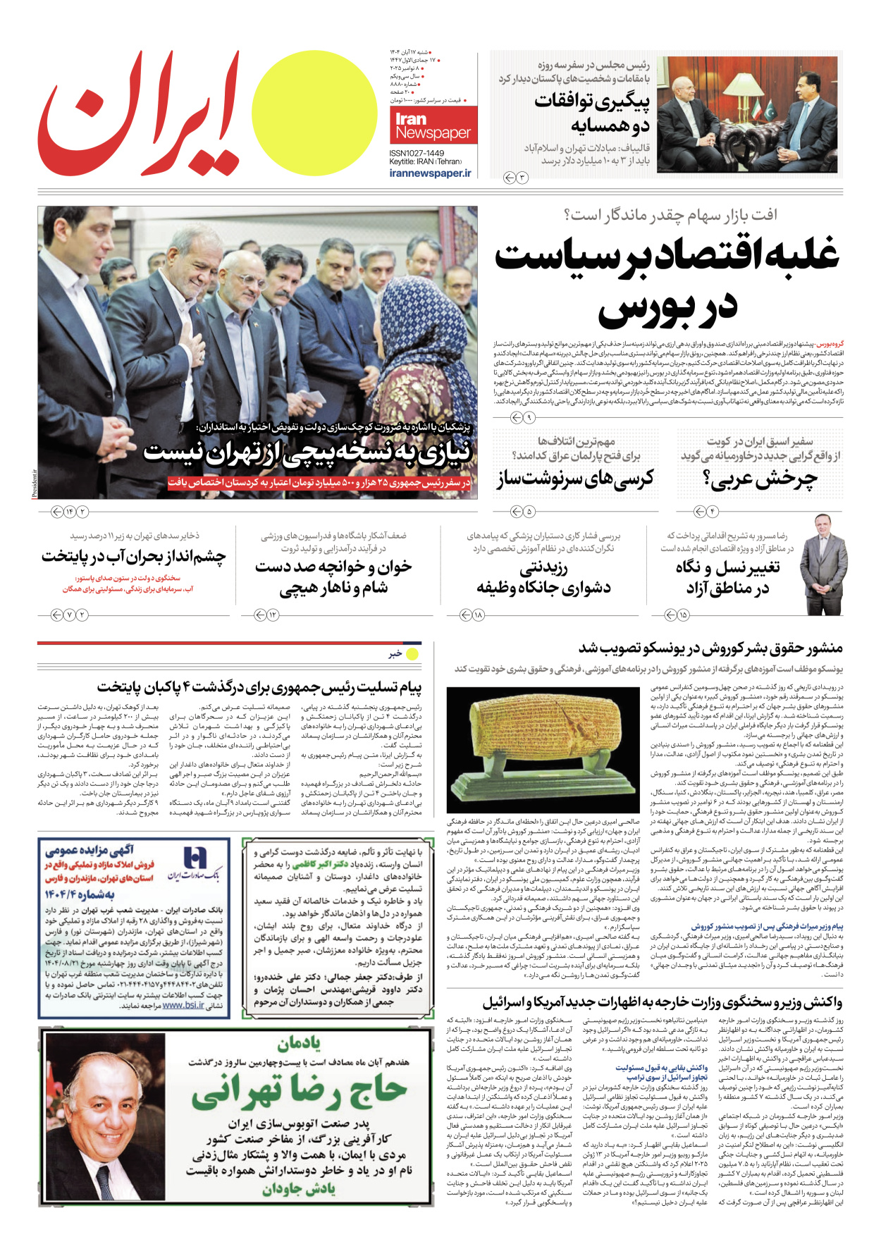  - شماره هشت هزار و هشتصد و هشتاد - ۱۷ آبان ۱۴۰۴