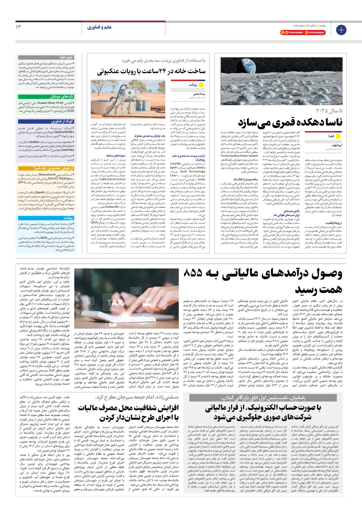  - شماره هشت هزار و هشتصد و هشتاد و یک - ۱۸ آبان ۱۴۰۴