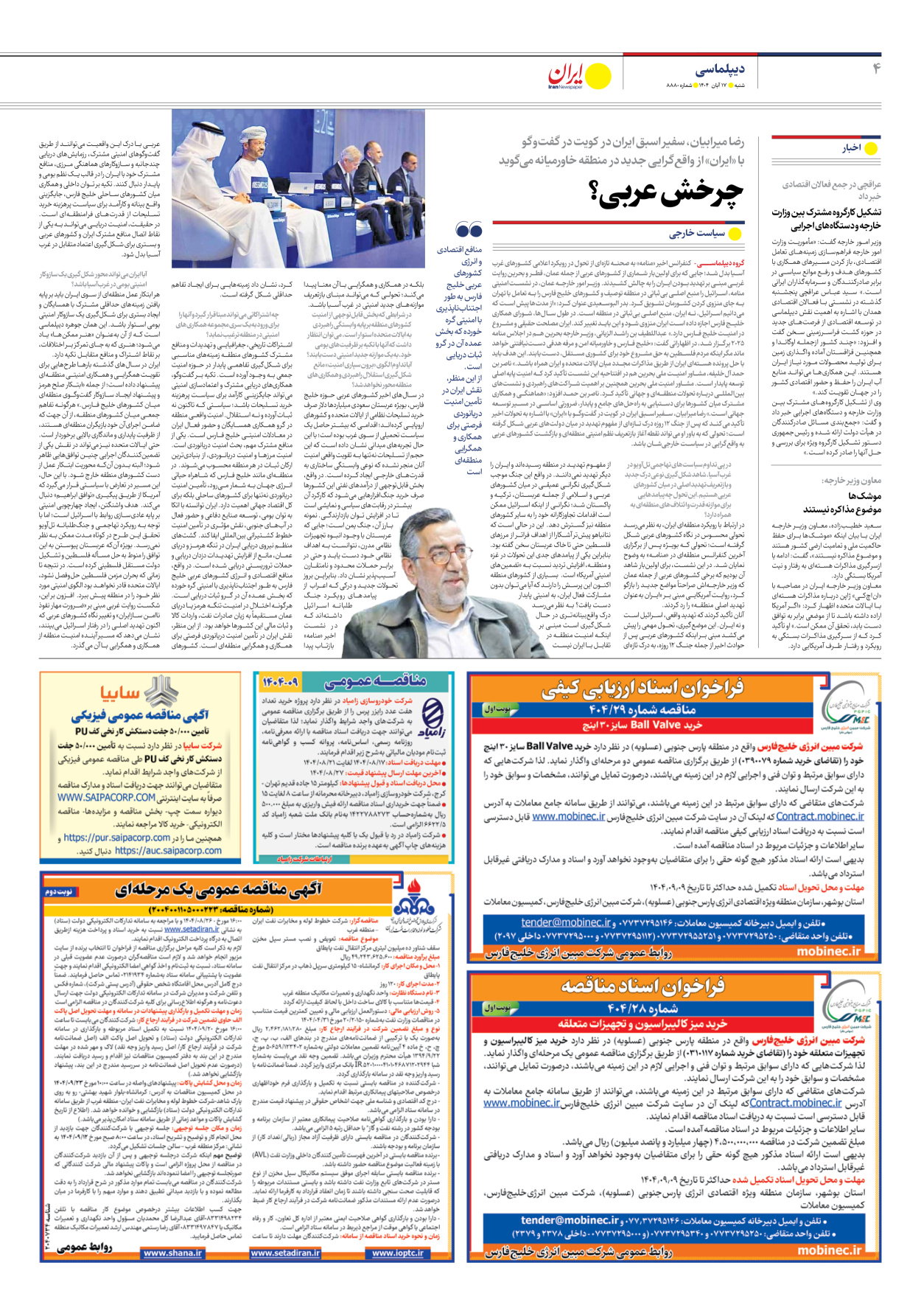  - شماره هشت هزار و هشتصد و هشتاد - ۱۷ آبان ۱۴۰۴