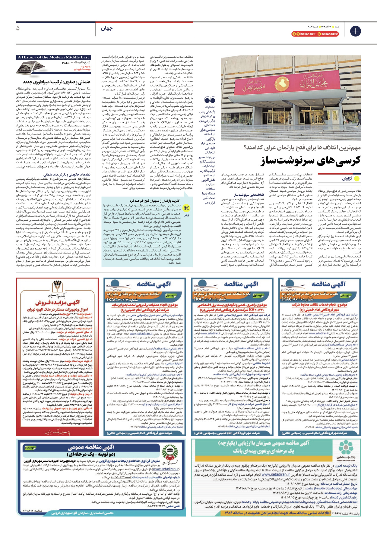  - شماره هشت هزار و هشتصد و هشتاد - ۱۷ آبان ۱۴۰۴