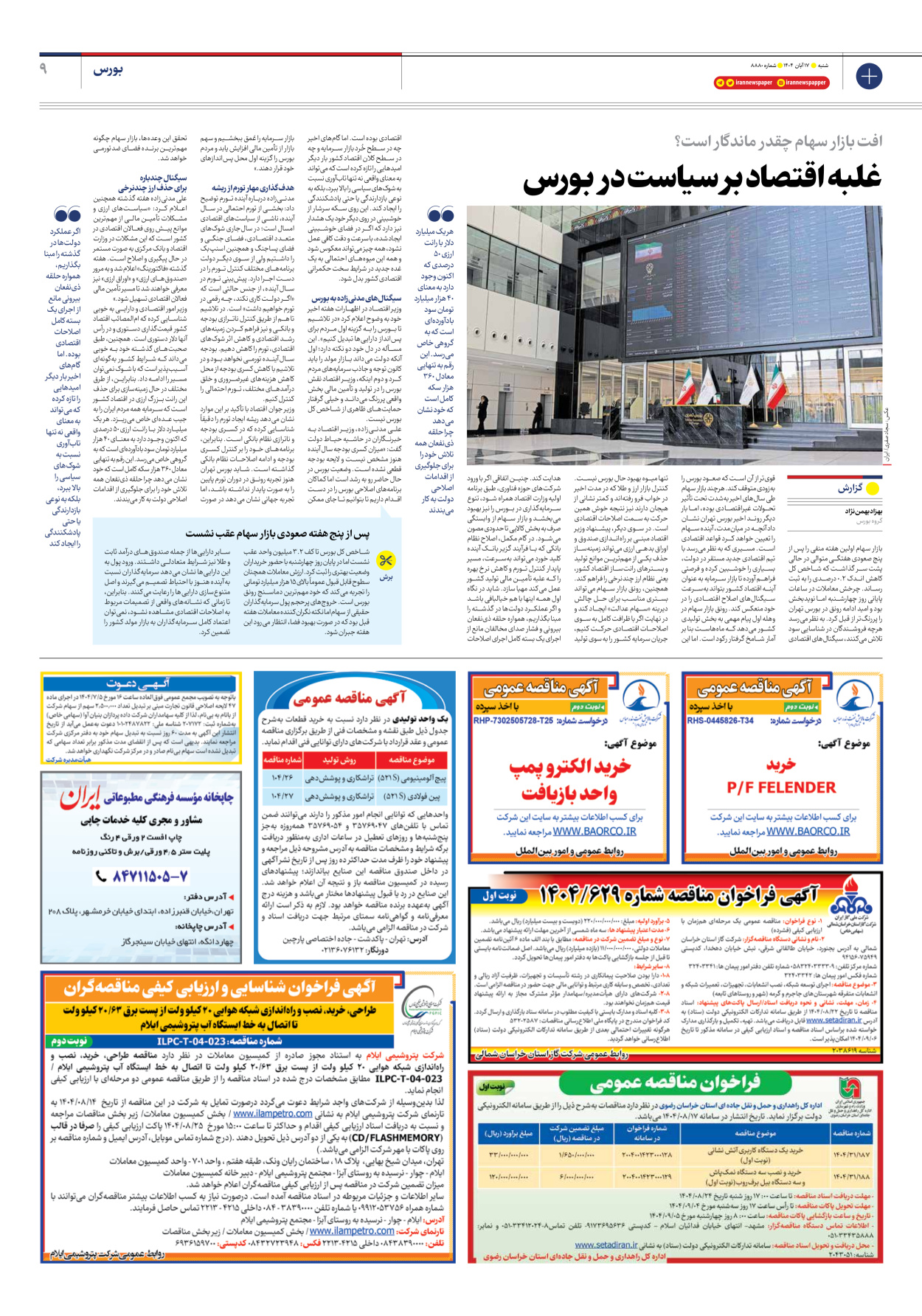  - شماره هشت هزار و هشتصد و هشتاد - ۱۷ آبان ۱۴۰۴