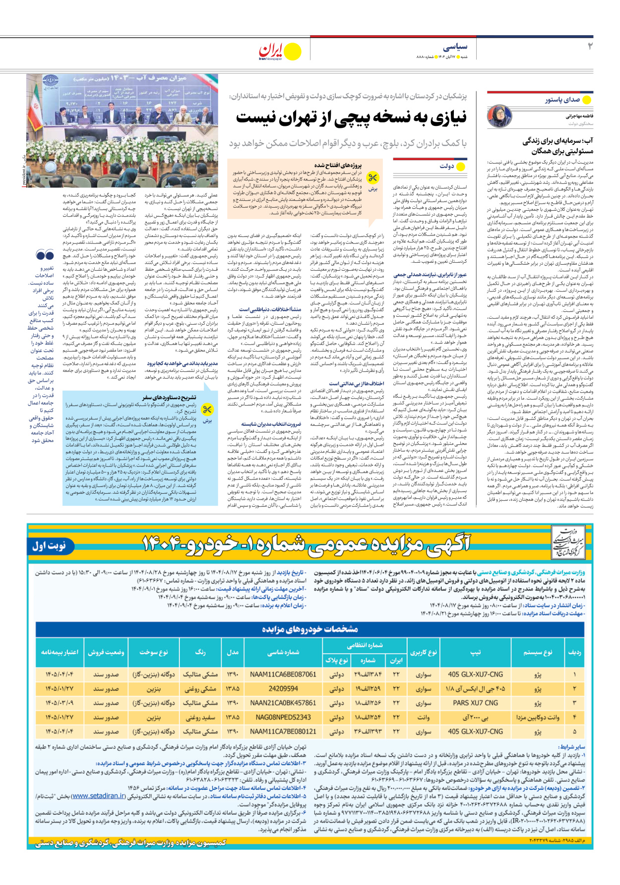  - شماره هشت هزار و هشتصد و هشتاد - ۱۷ آبان ۱۴۰۴