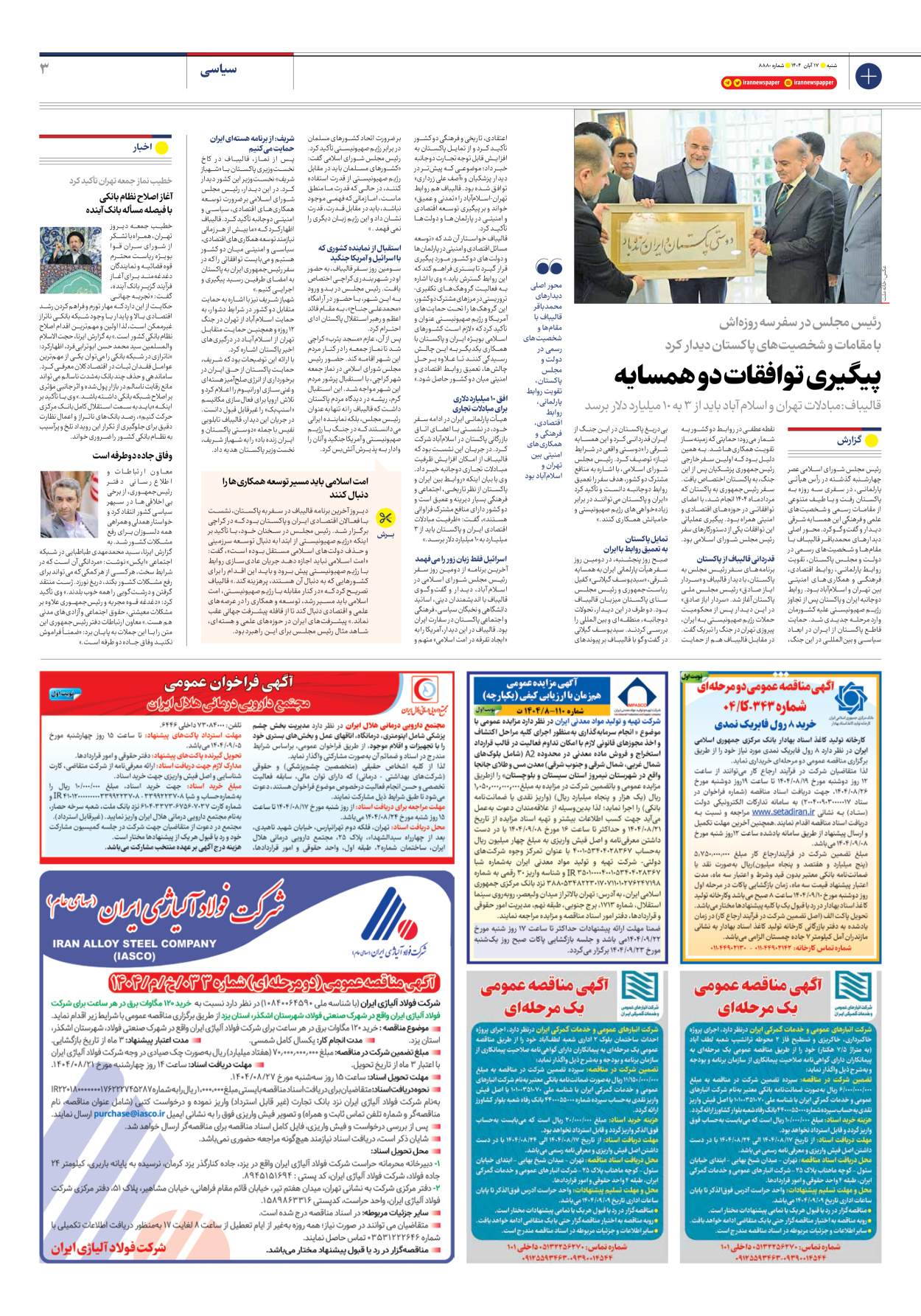  - شماره هشت هزار و هشتصد و هشتاد - ۱۷ آبان ۱۴۰۴