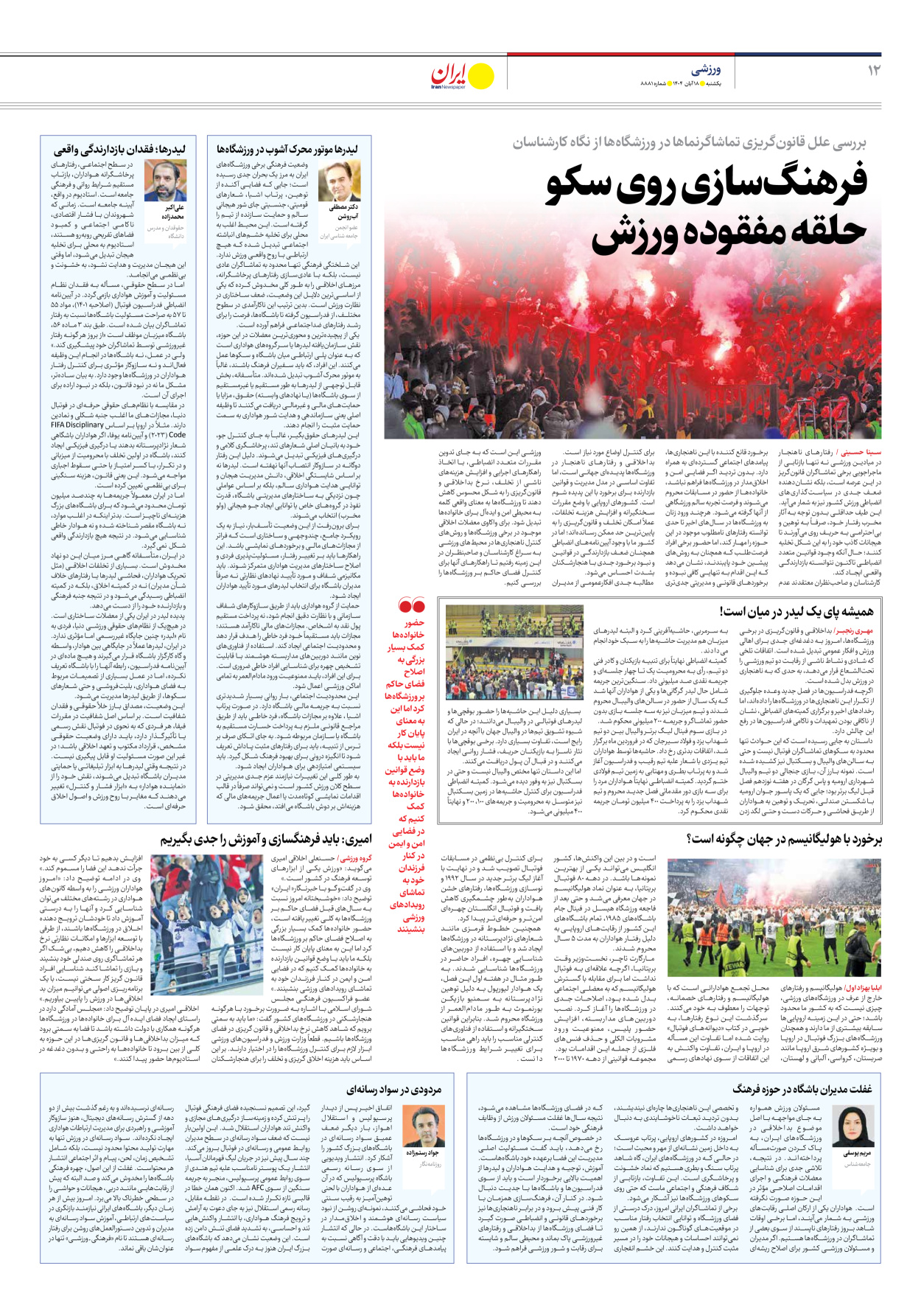  - شماره هشت هزار و هشتصد و هشتاد و یک - ۱۸ آبان ۱۴۰۴