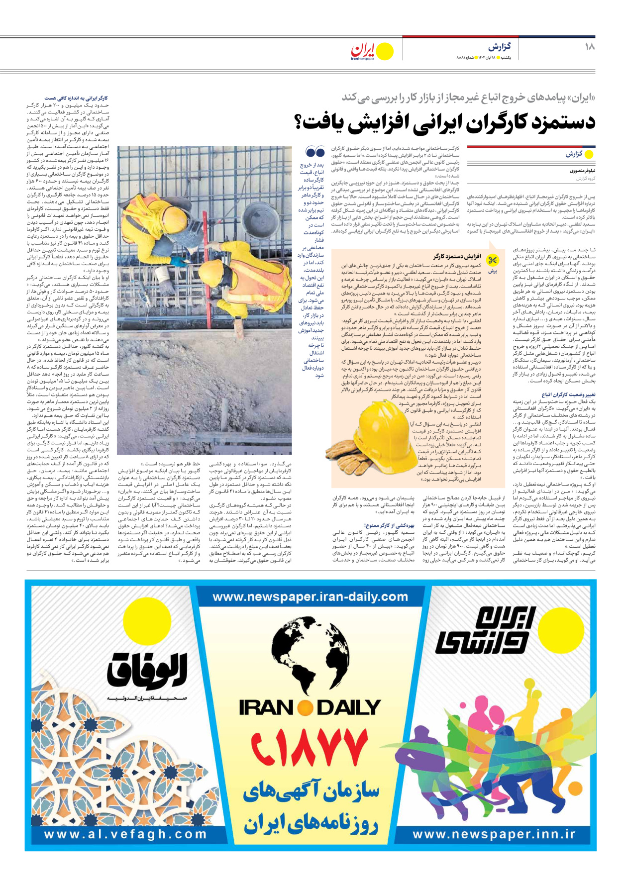  - شماره هشت هزار و هشتصد و هشتاد و یک - ۱۸ آبان ۱۴۰۴