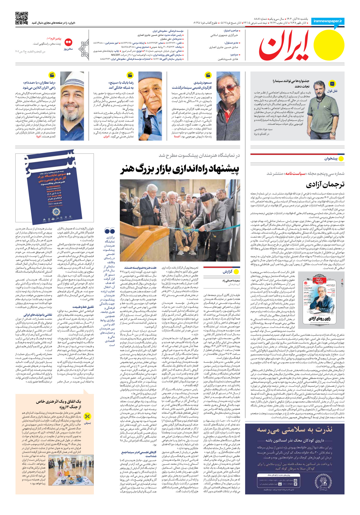  - شماره هشت هزار و هشتصد و هشتاد و یک - ۱۸ آبان ۱۴۰۴