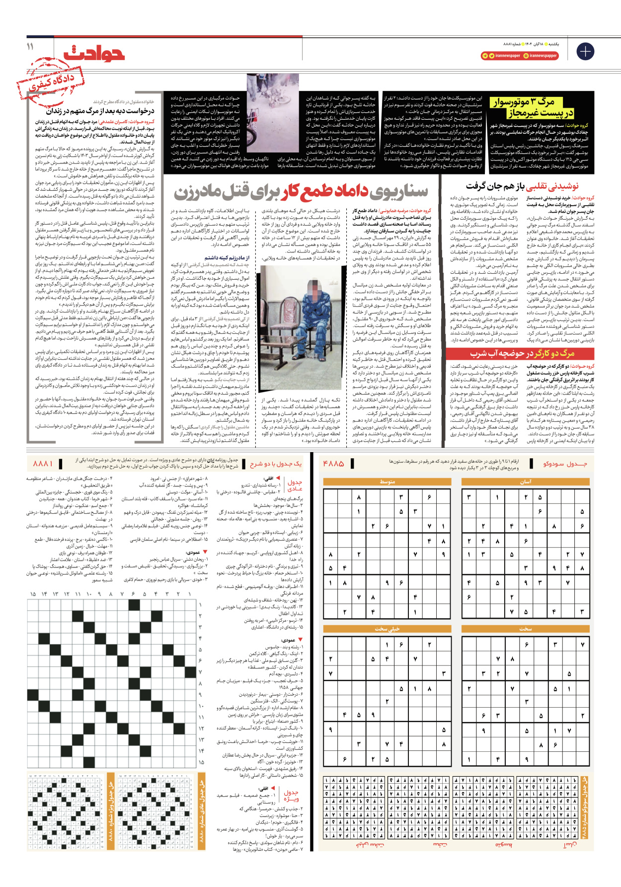  - شماره هشت هزار و هشتصد و هشتاد و یک - ۱۸ آبان ۱۴۰۴