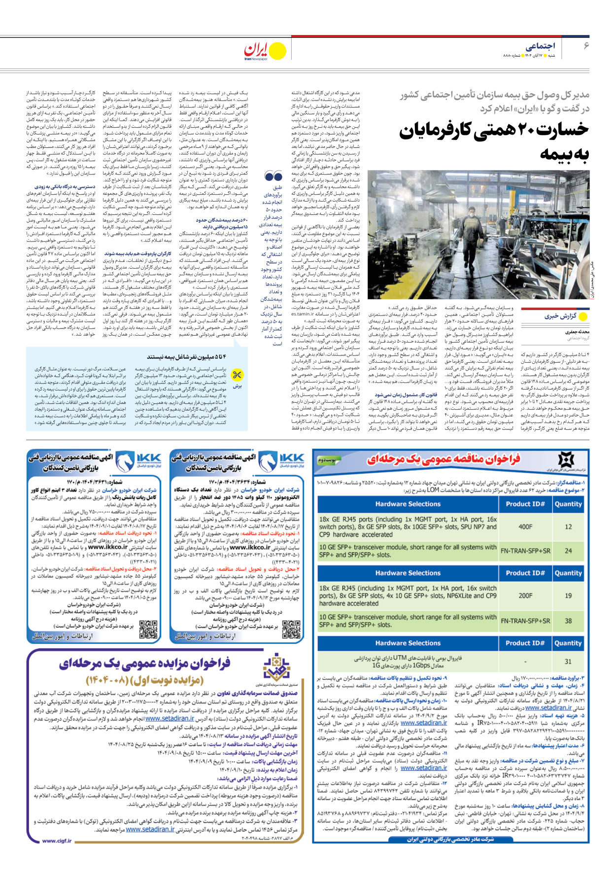  - شماره هشت هزار و هشتصد و هشتاد - ۱۷ آبان ۱۴۰۴